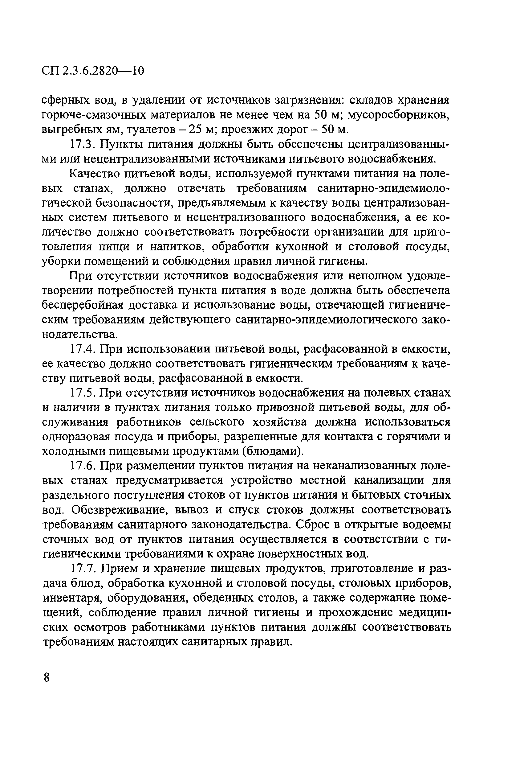 № СП 2.3.6.2820-10