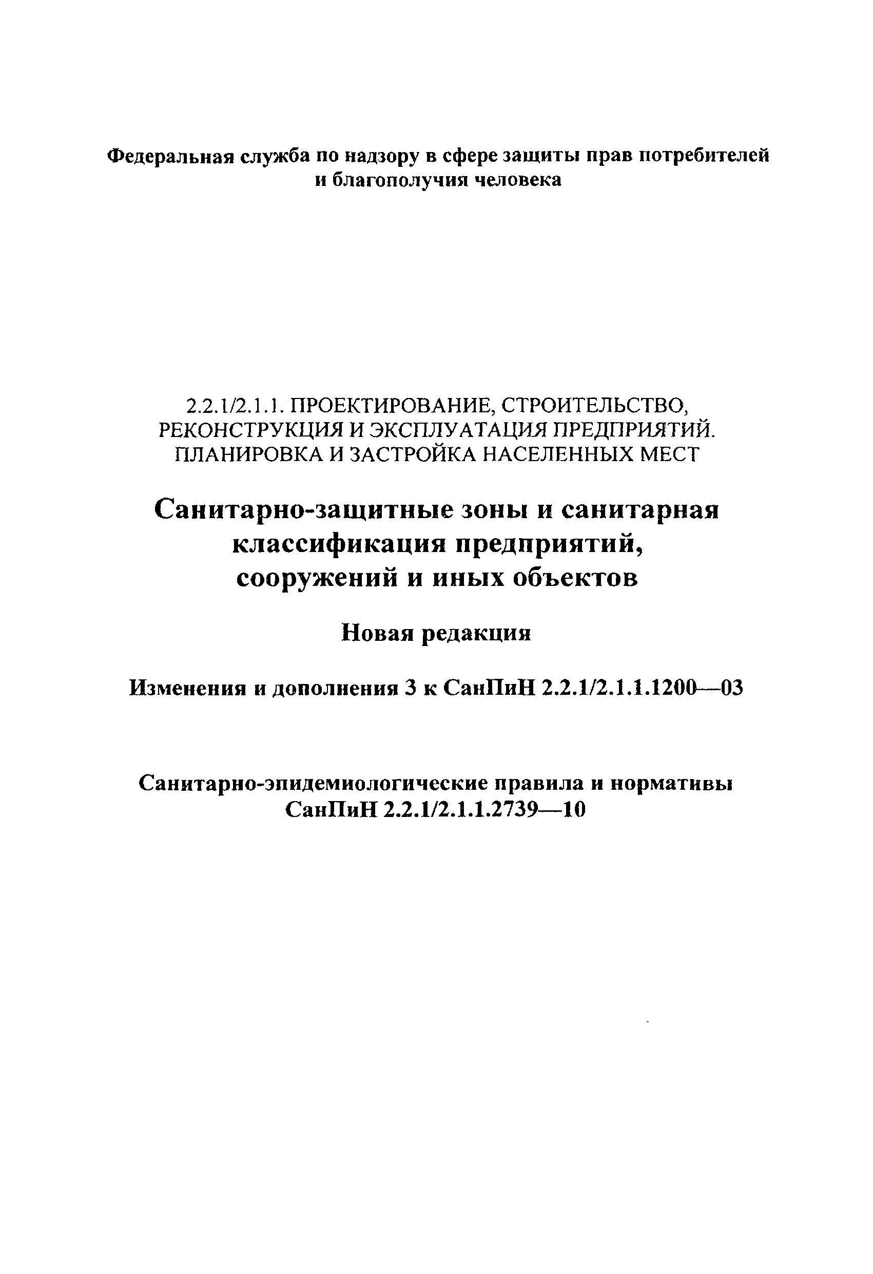 СанПиН 2.2.1/2.1.1.2739-10