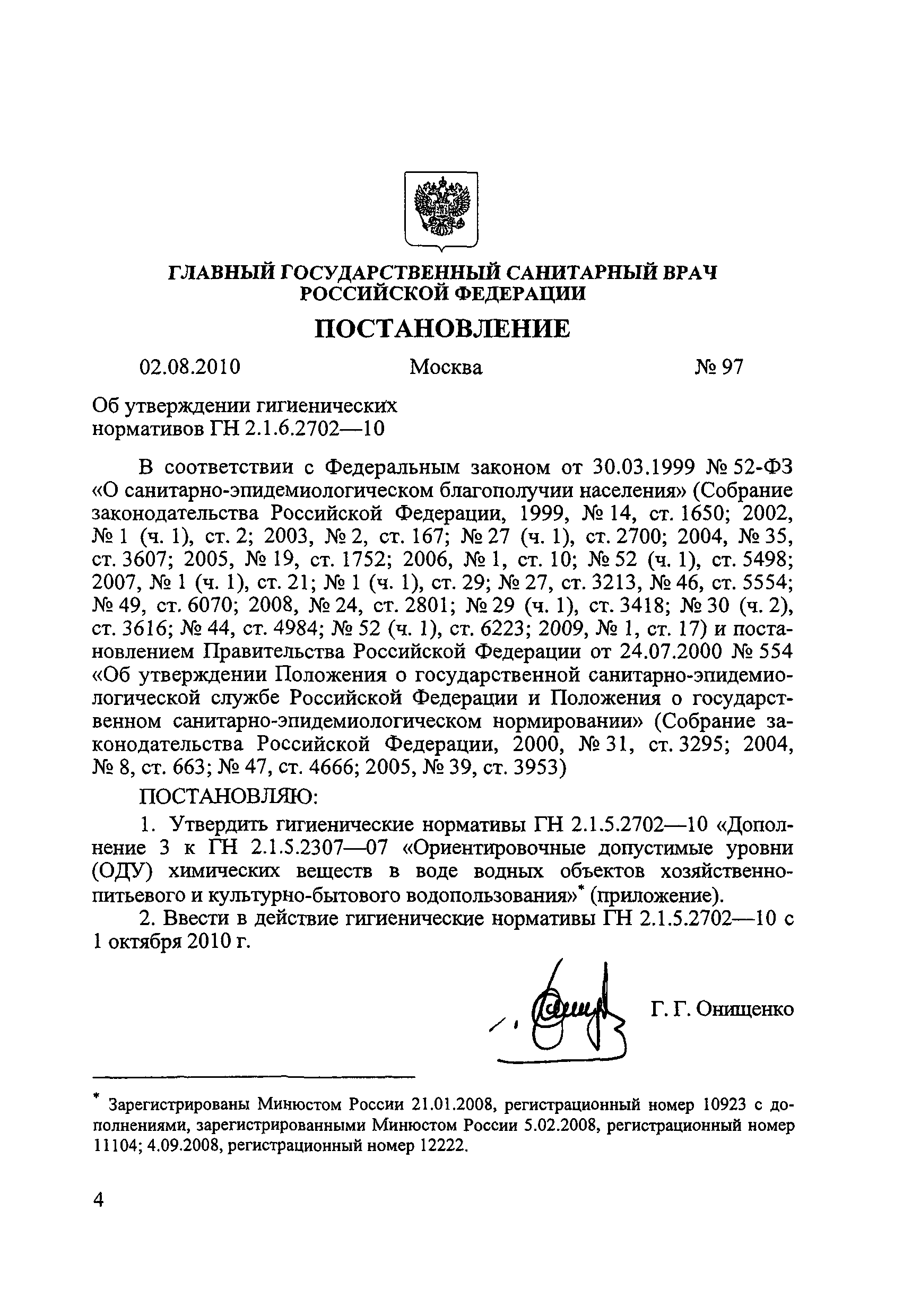 № ГН 2.1.5.2702-10