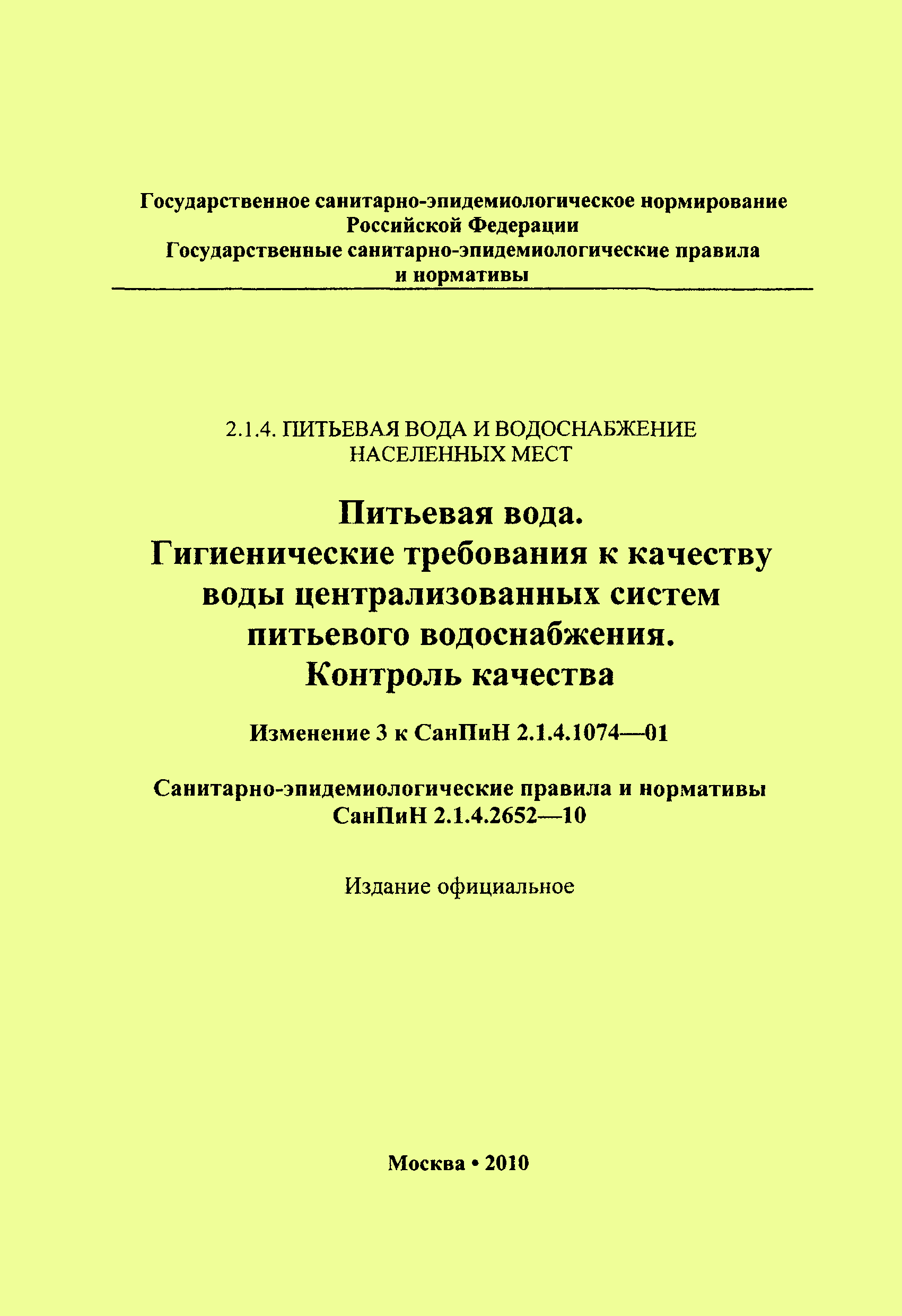 СанПиН 2.1.4.2652-10