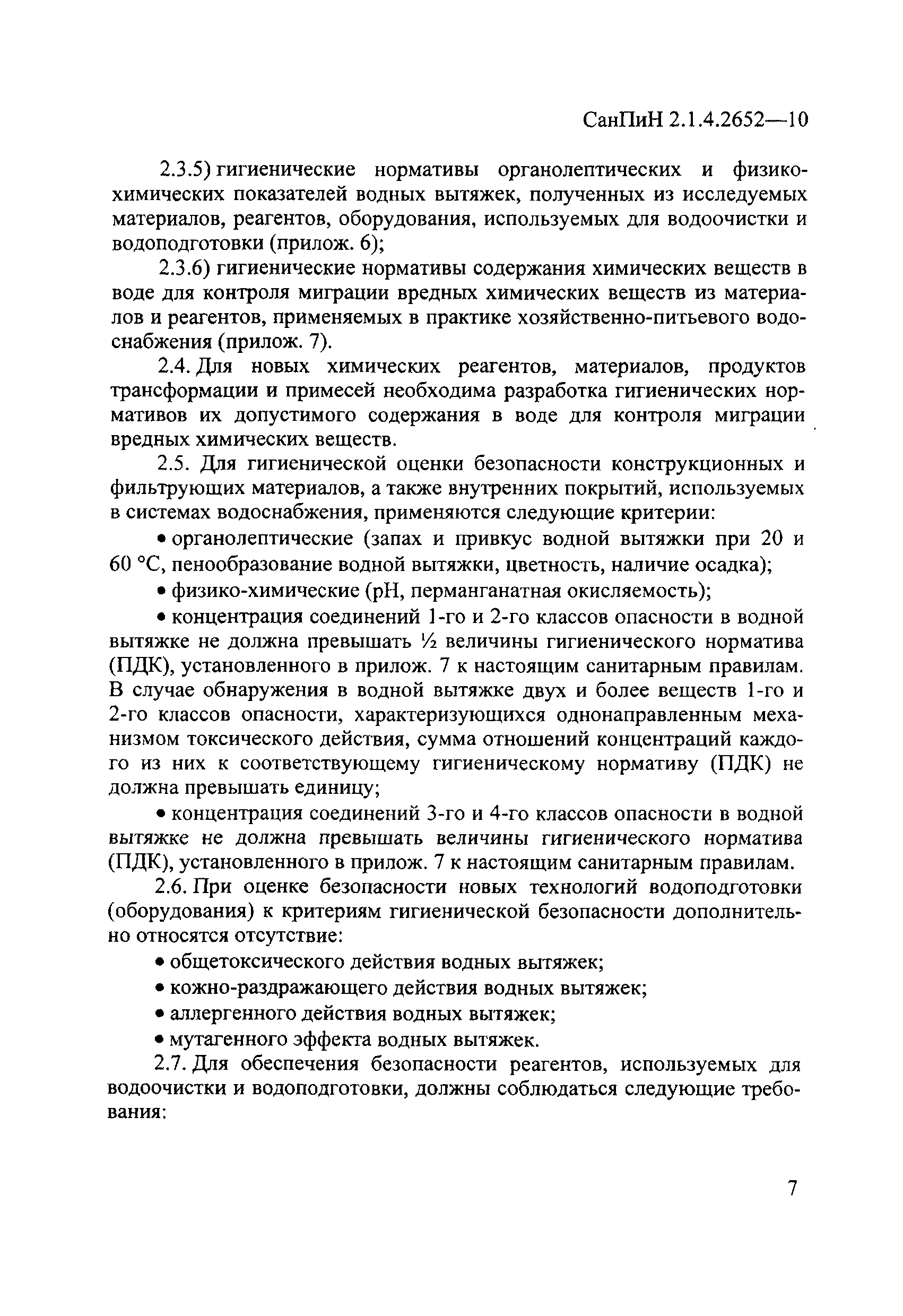 СанПиН 2.1.4.2652-10