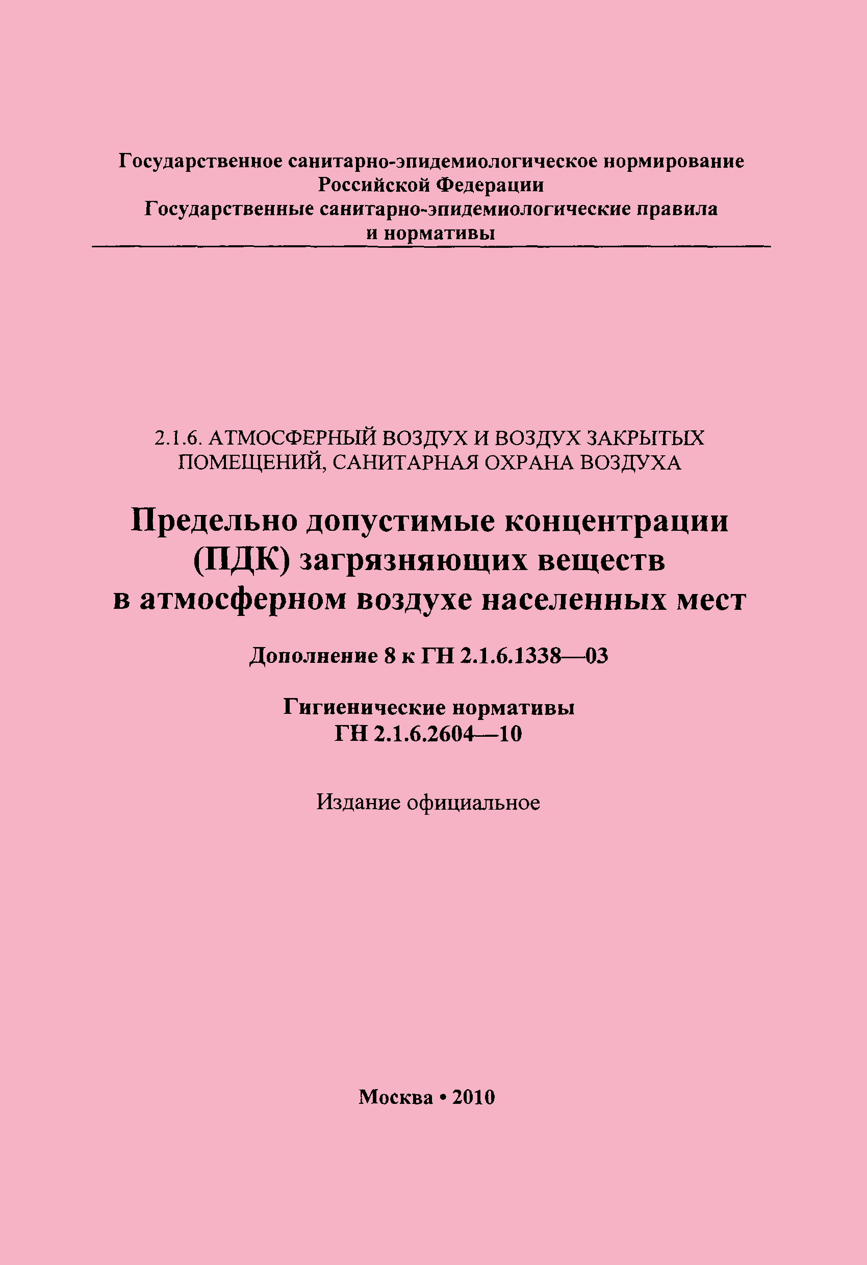 № ГН 2.1.6.2604-10