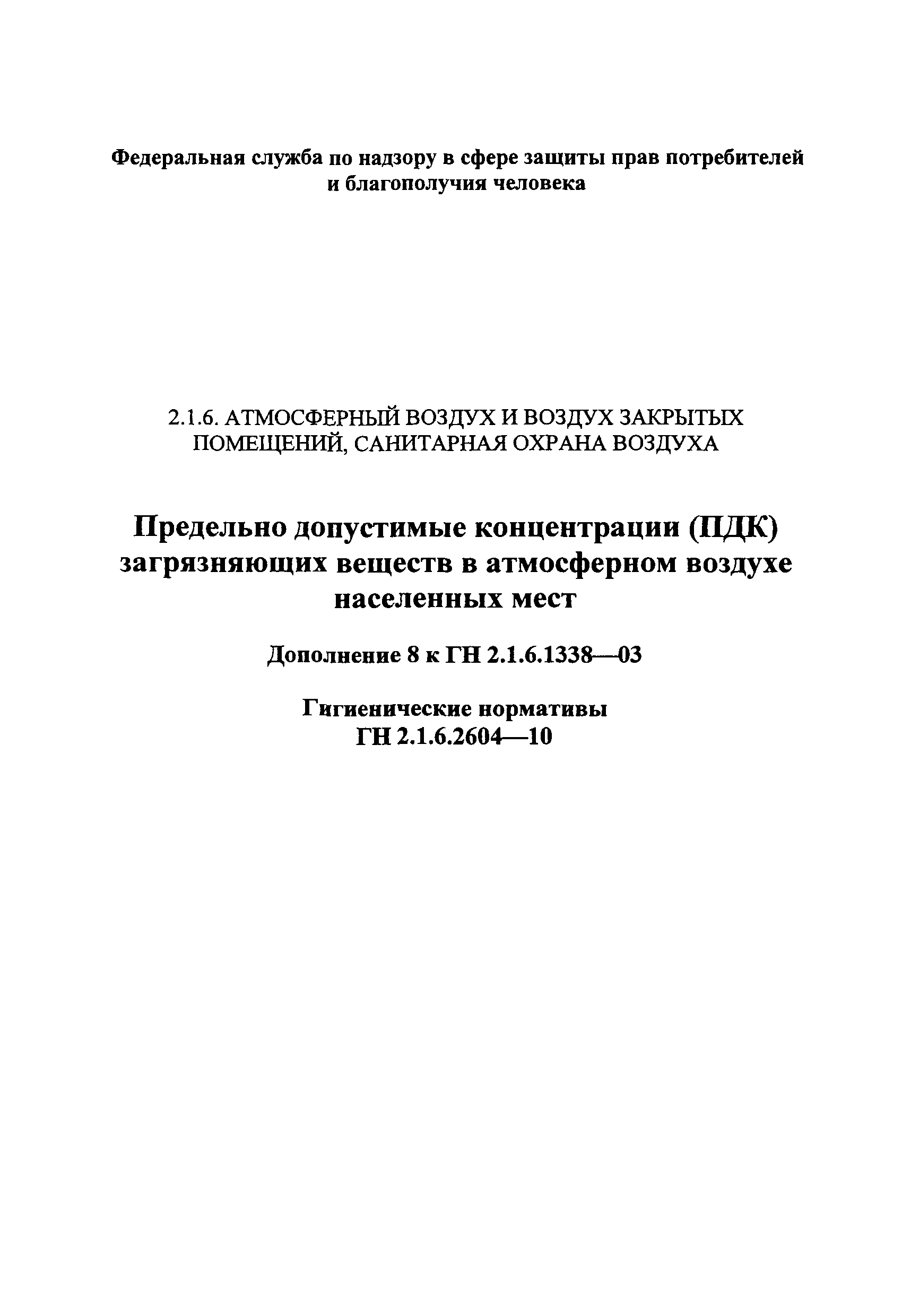 № ГН 2.1.6.2604-10