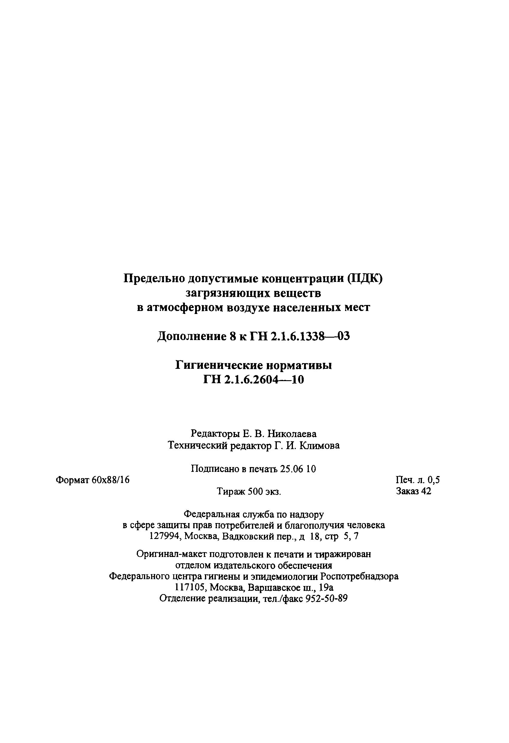 № ГН 2.1.6.2604-10