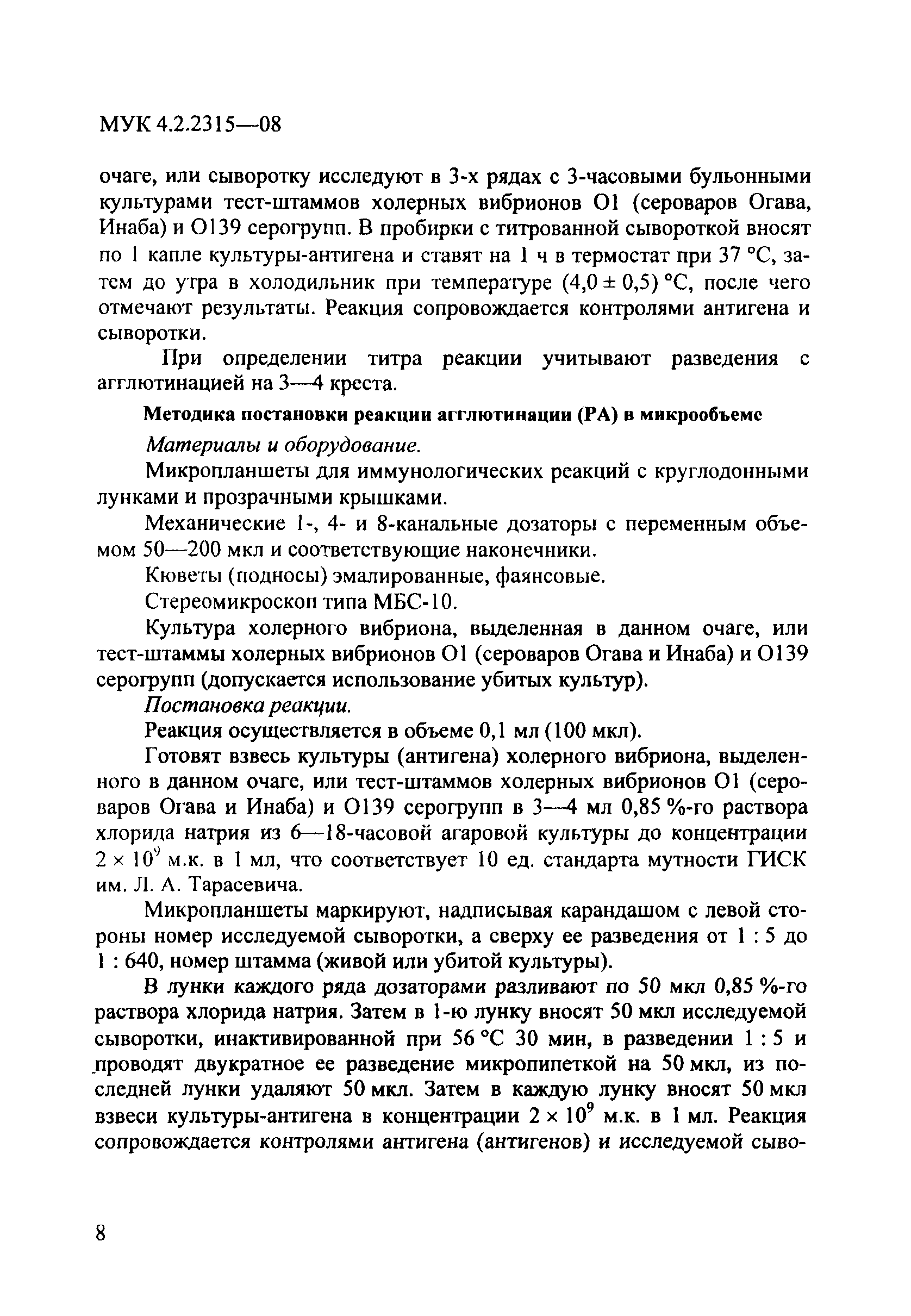 № МУК 4.2.2315-08