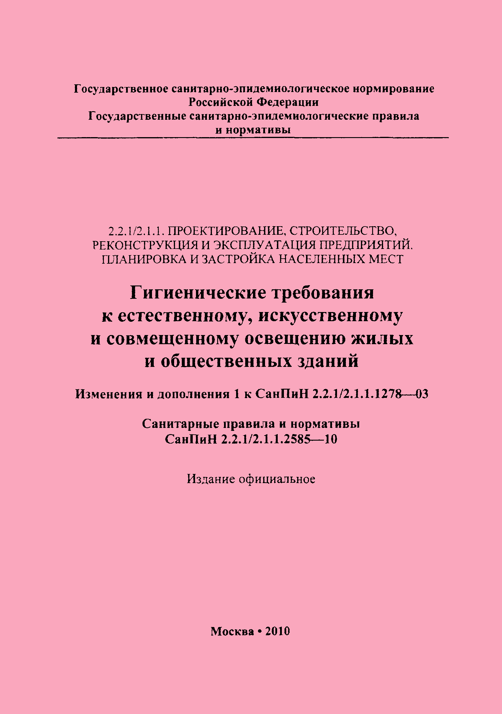 СанПиН 2.2.1/2.1.1.2585-10