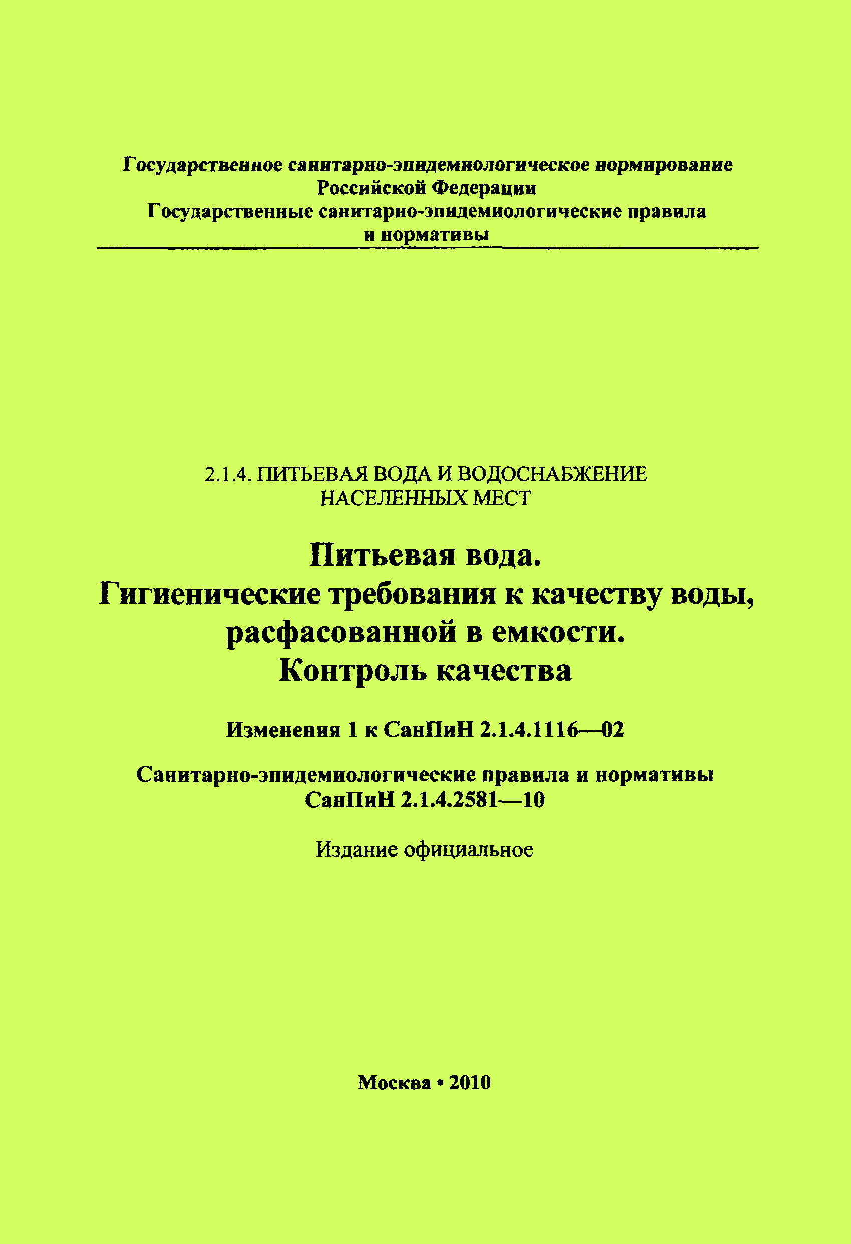 СанПиН 2.1.4.2581-10