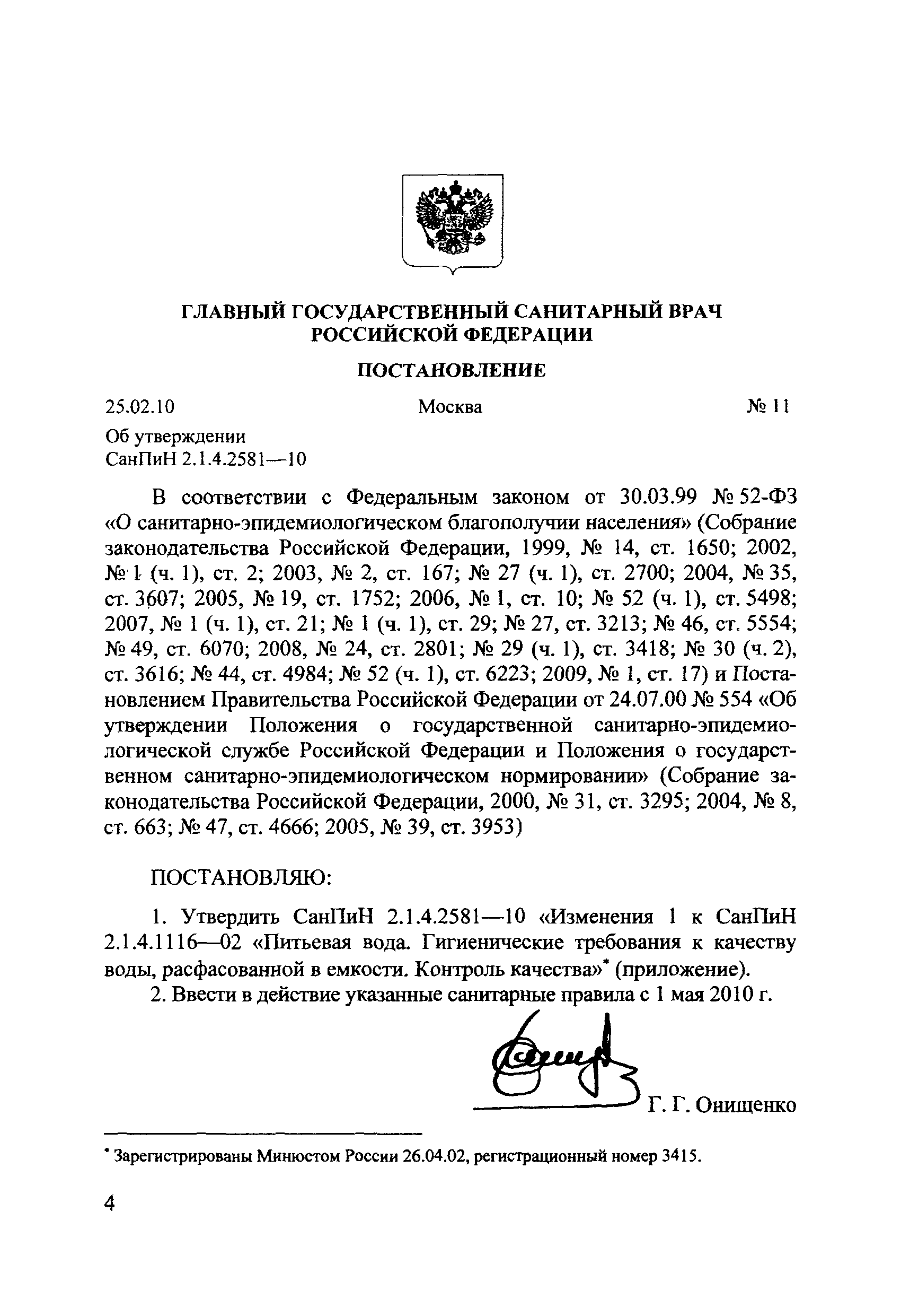 СанПиН 2.1.4.2581-10