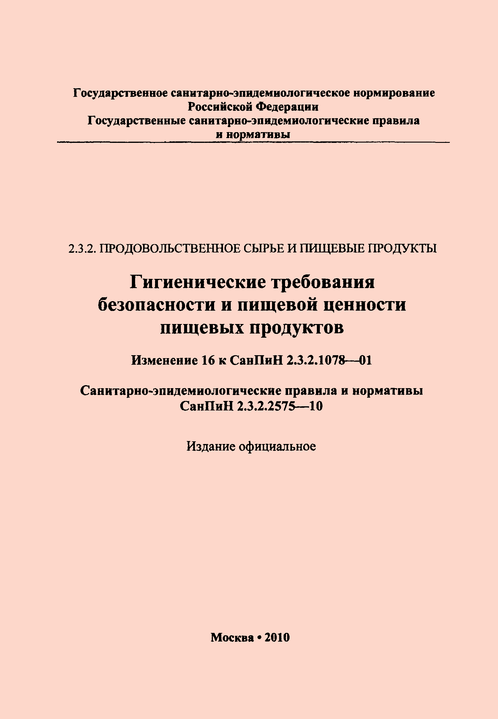 СанПиН 2.3.2.2575-10