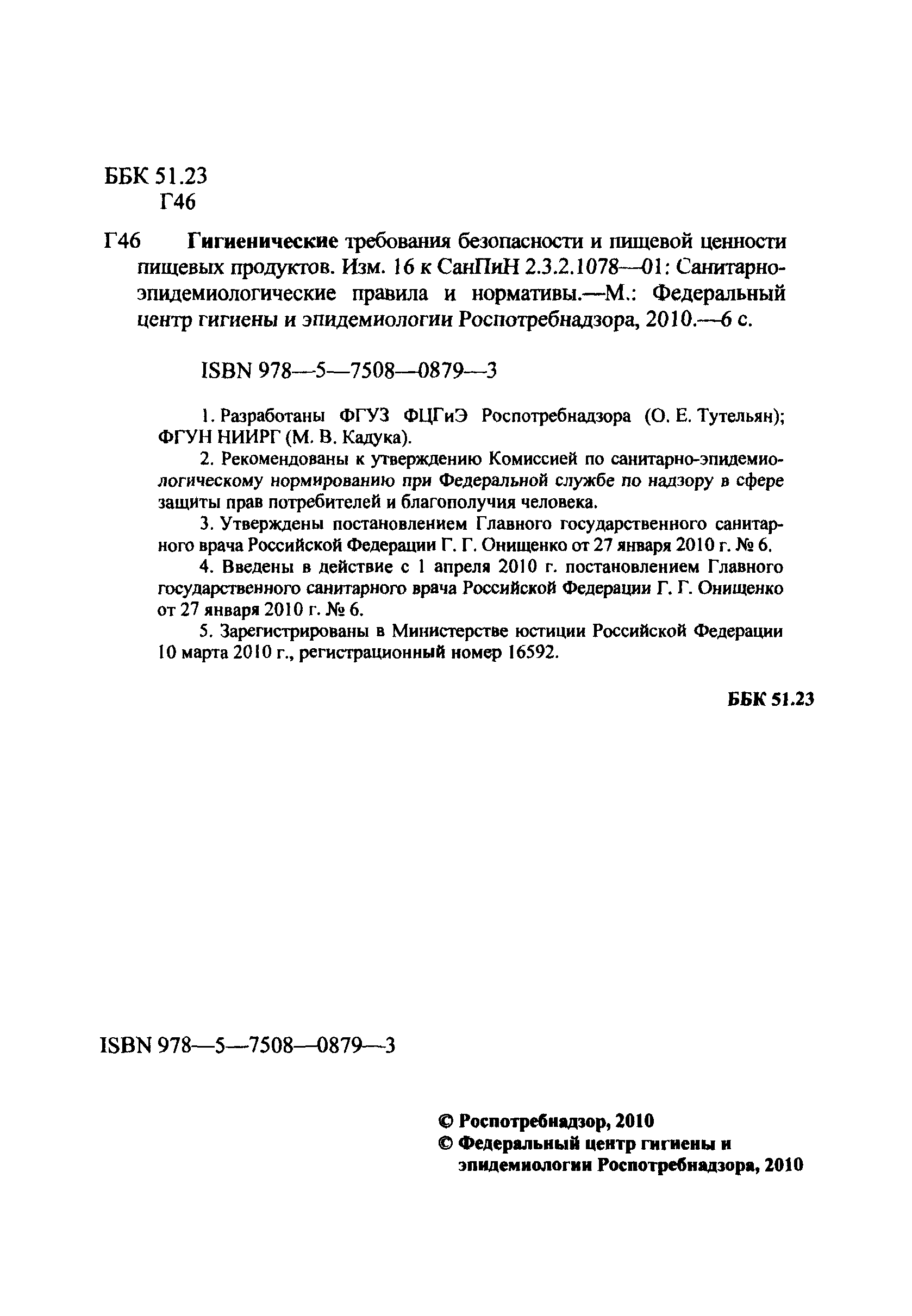 СанПиН 2.3.2.2575-10