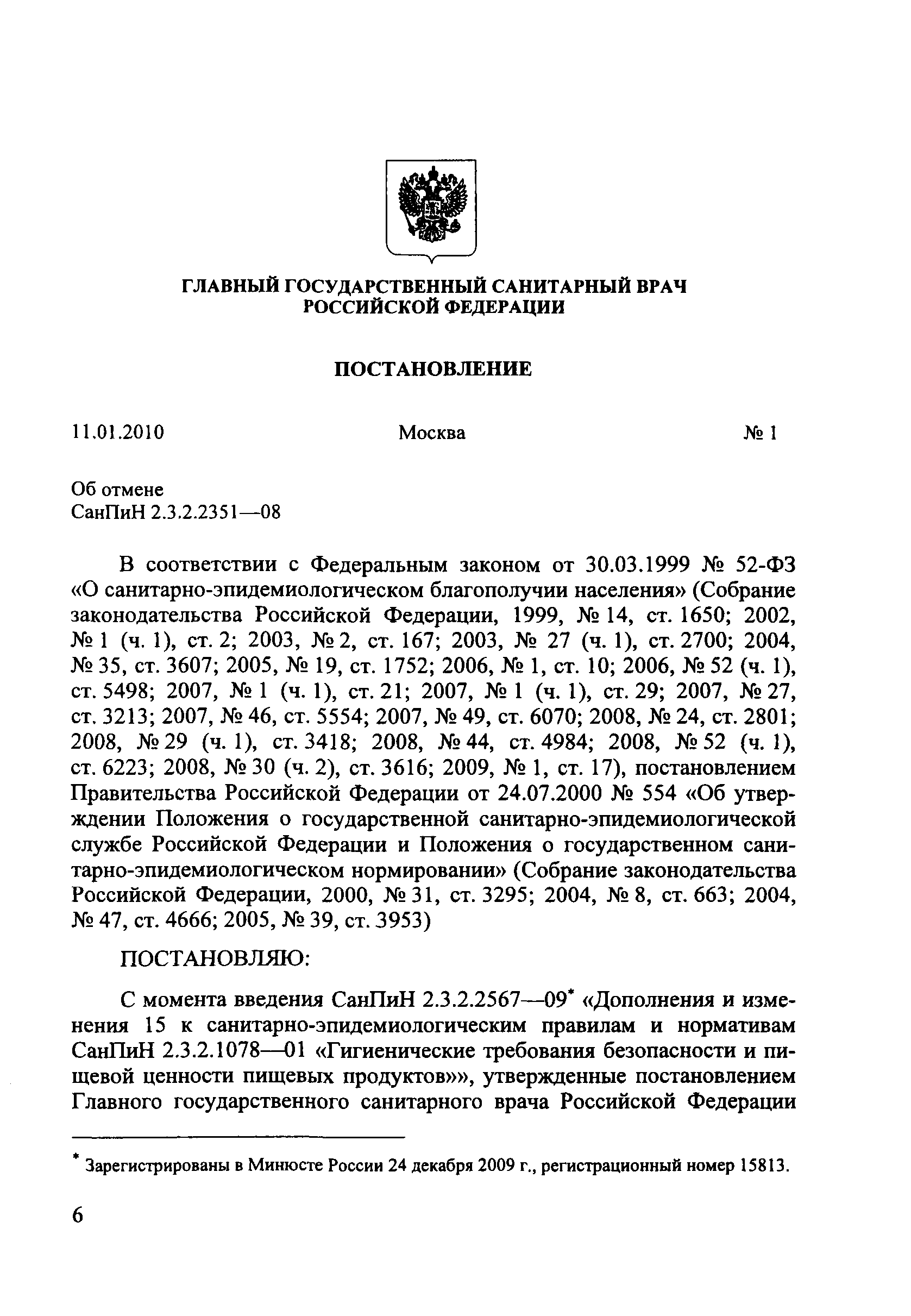 СанПиН 2.3.2.2567-09