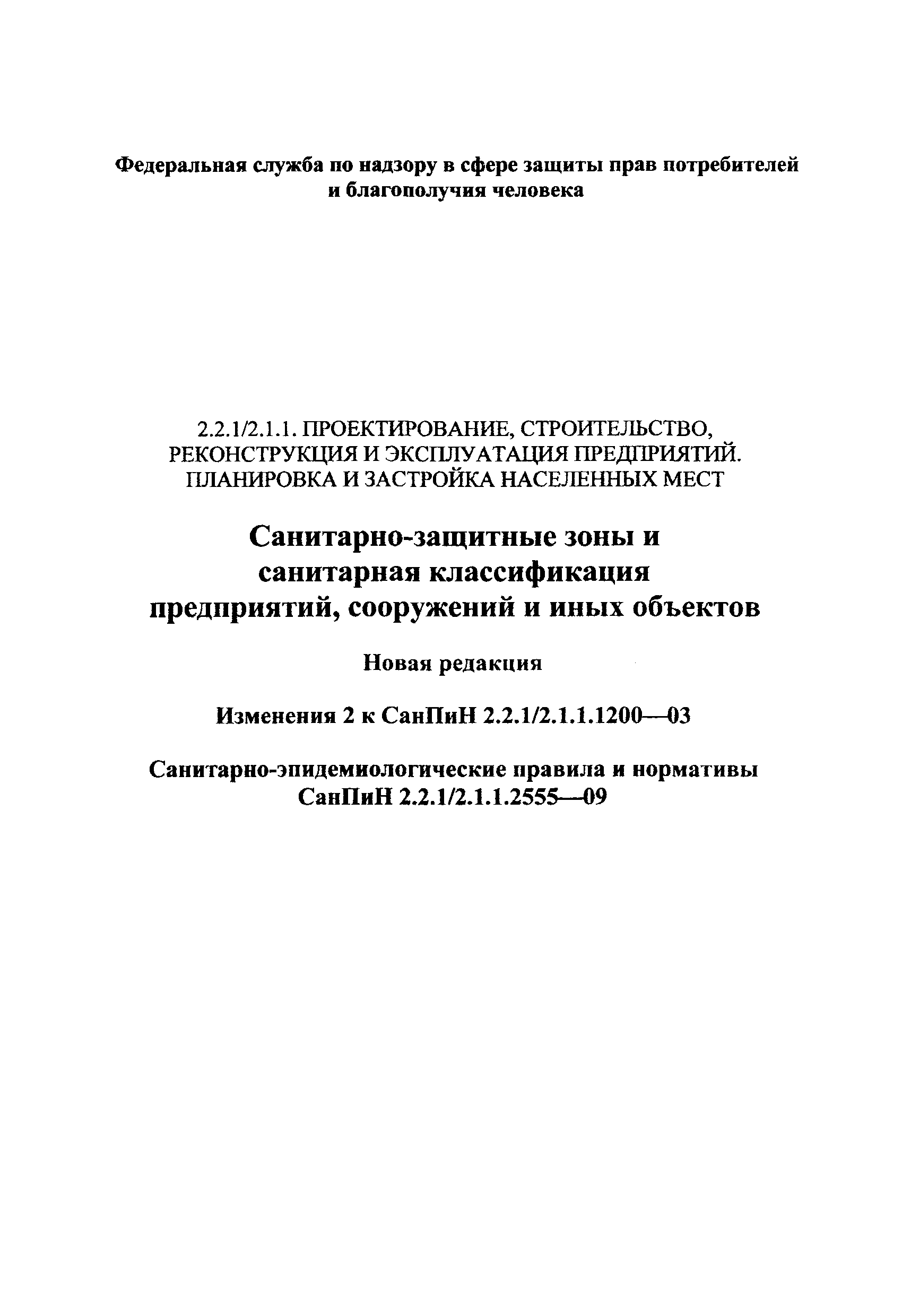 СанПиН 2.2.1/2.1.1.2555-09