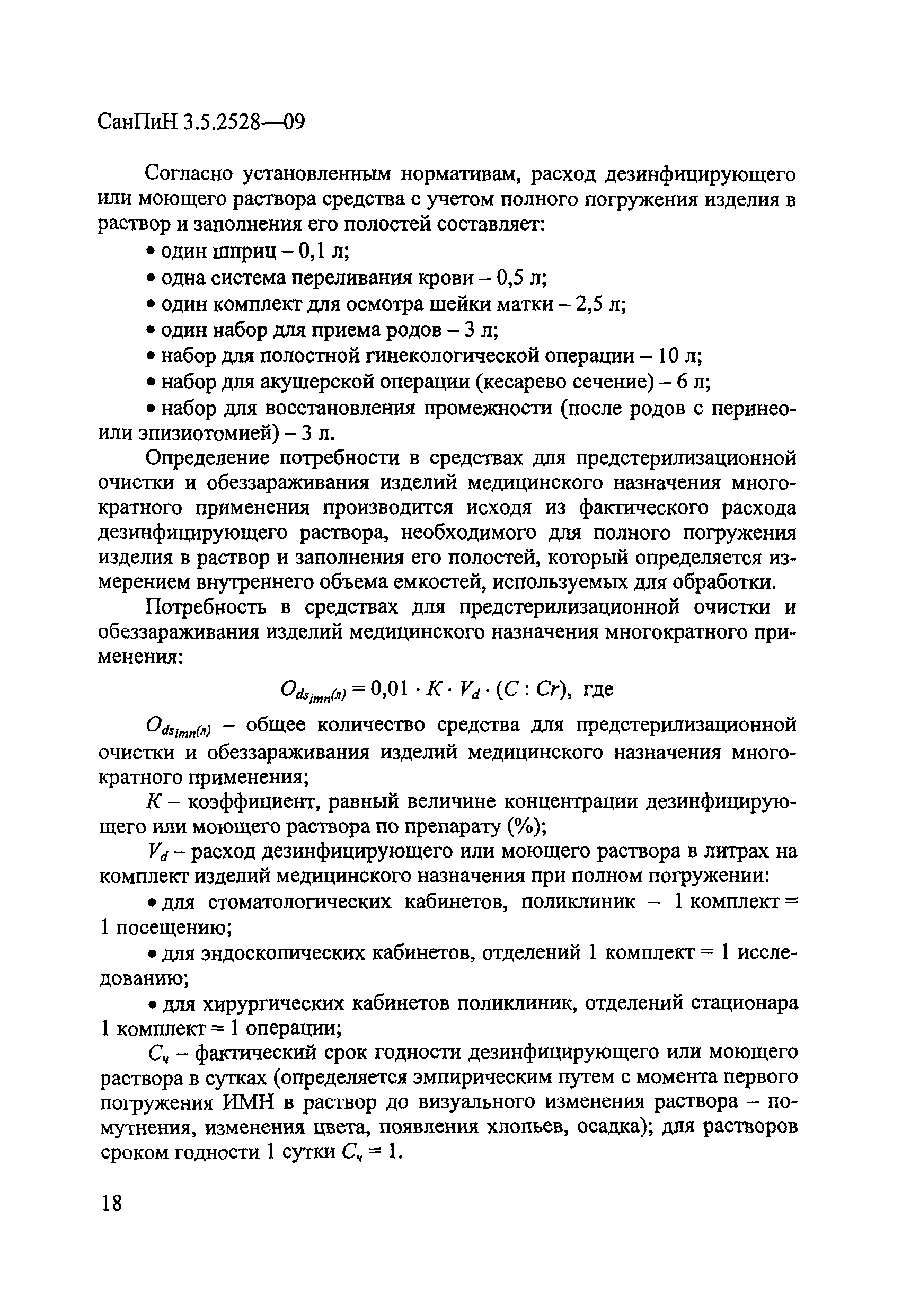 СанПиН 3.5.2528-09