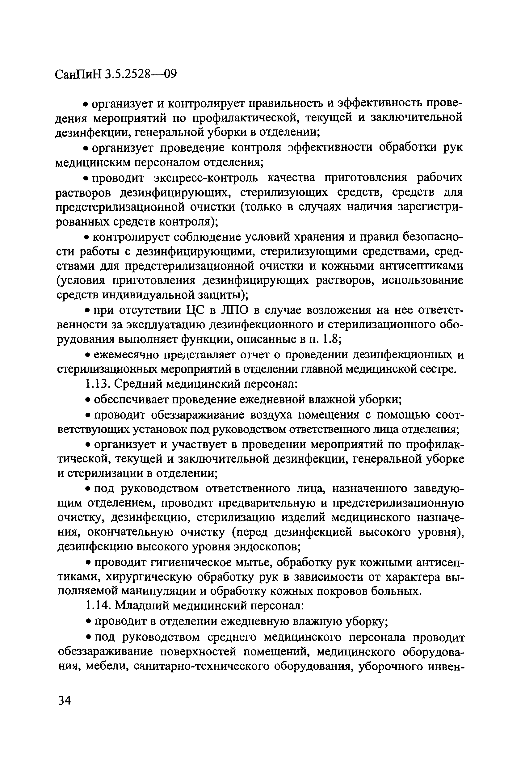 СанПиН 3.5.2528-09