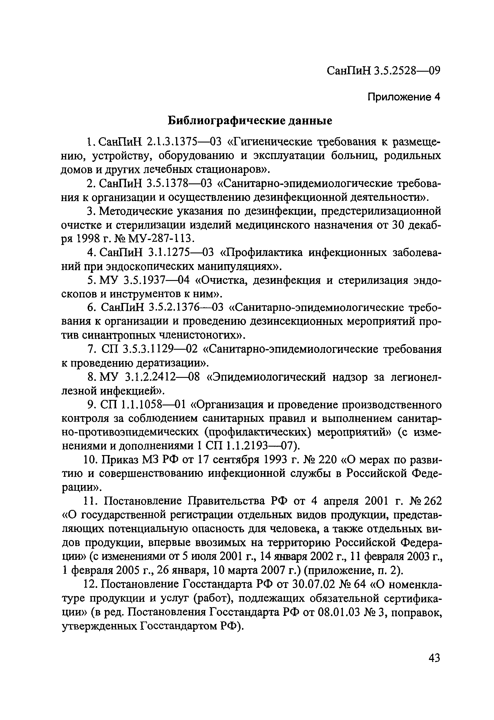 СанПиН 3.5.2528-09