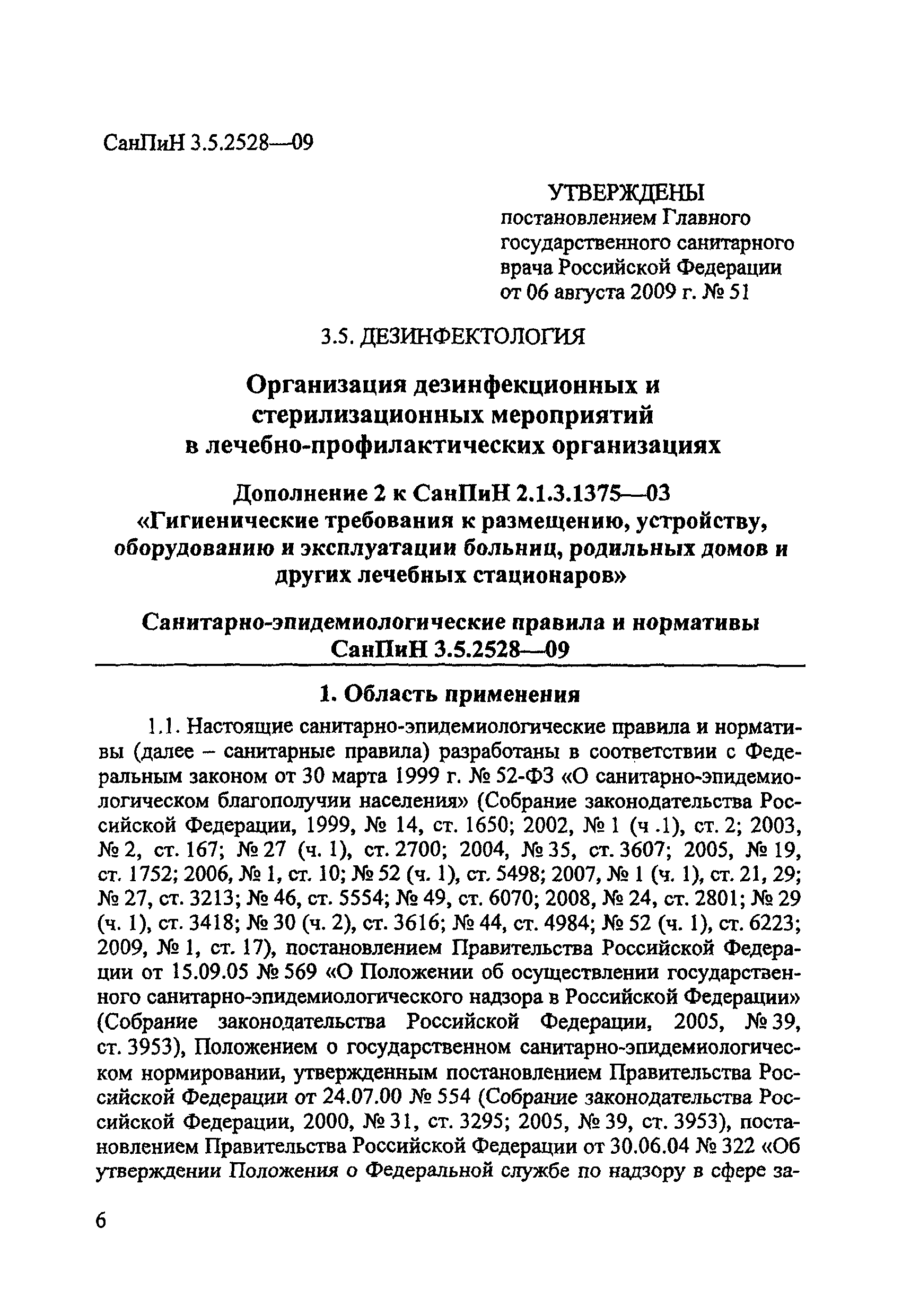 СанПиН 3.5.2528-09