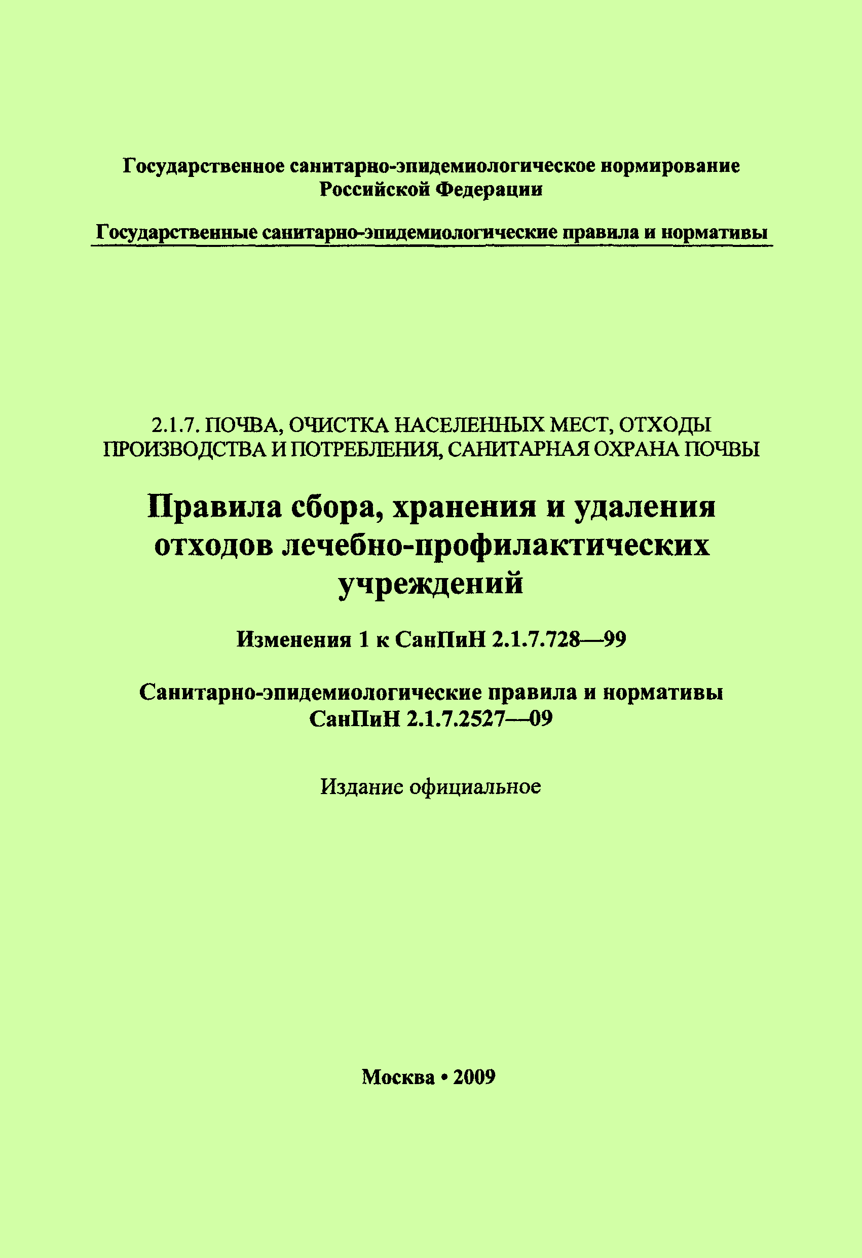 СанПиН 2.1.7.2527-09