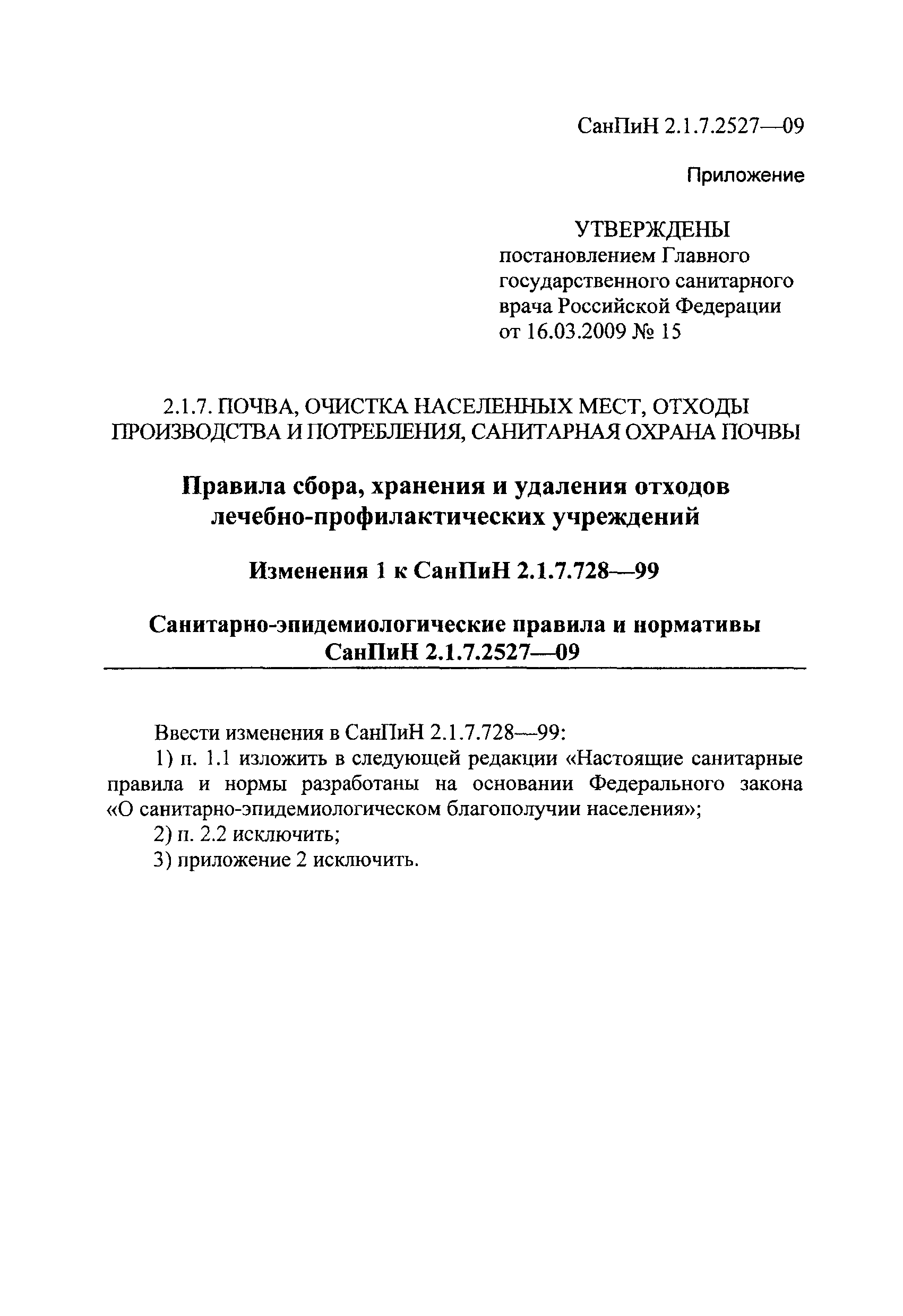 СанПиН 2.1.7.2527-09