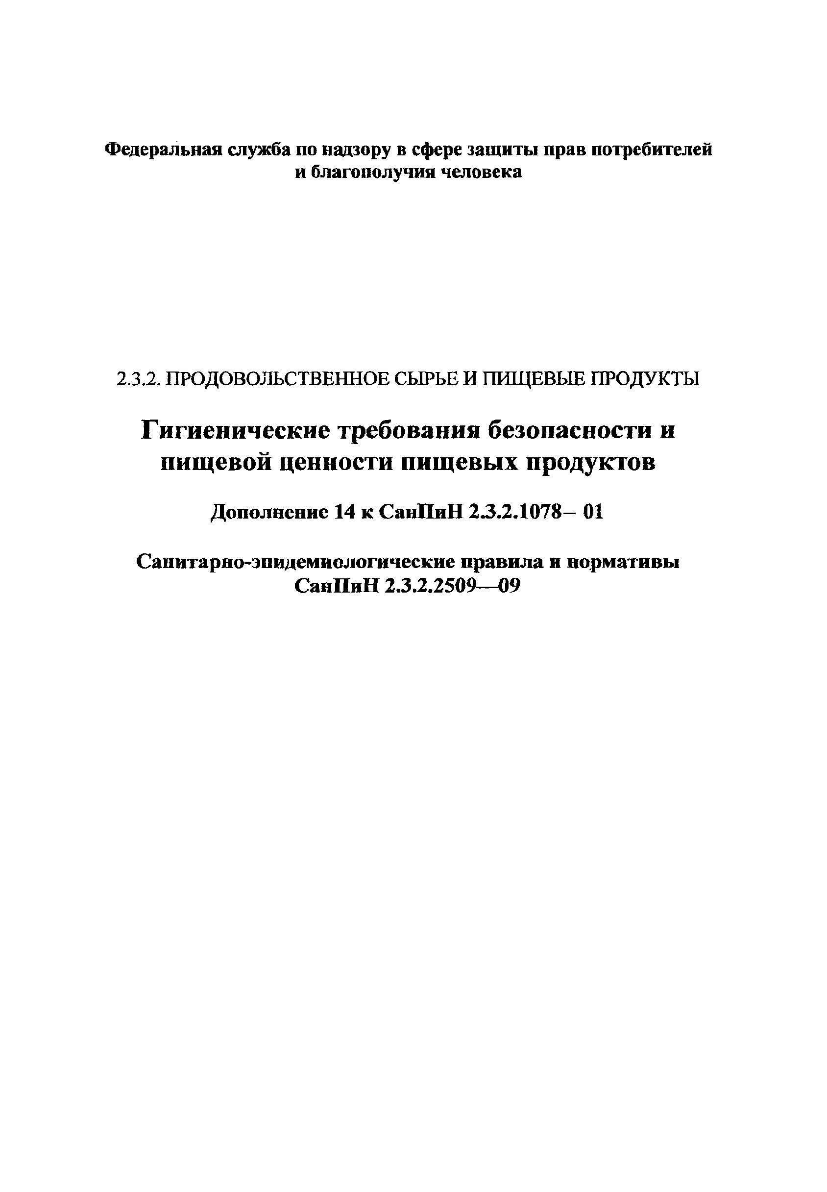 СанПиН 2.3.2.2509-09