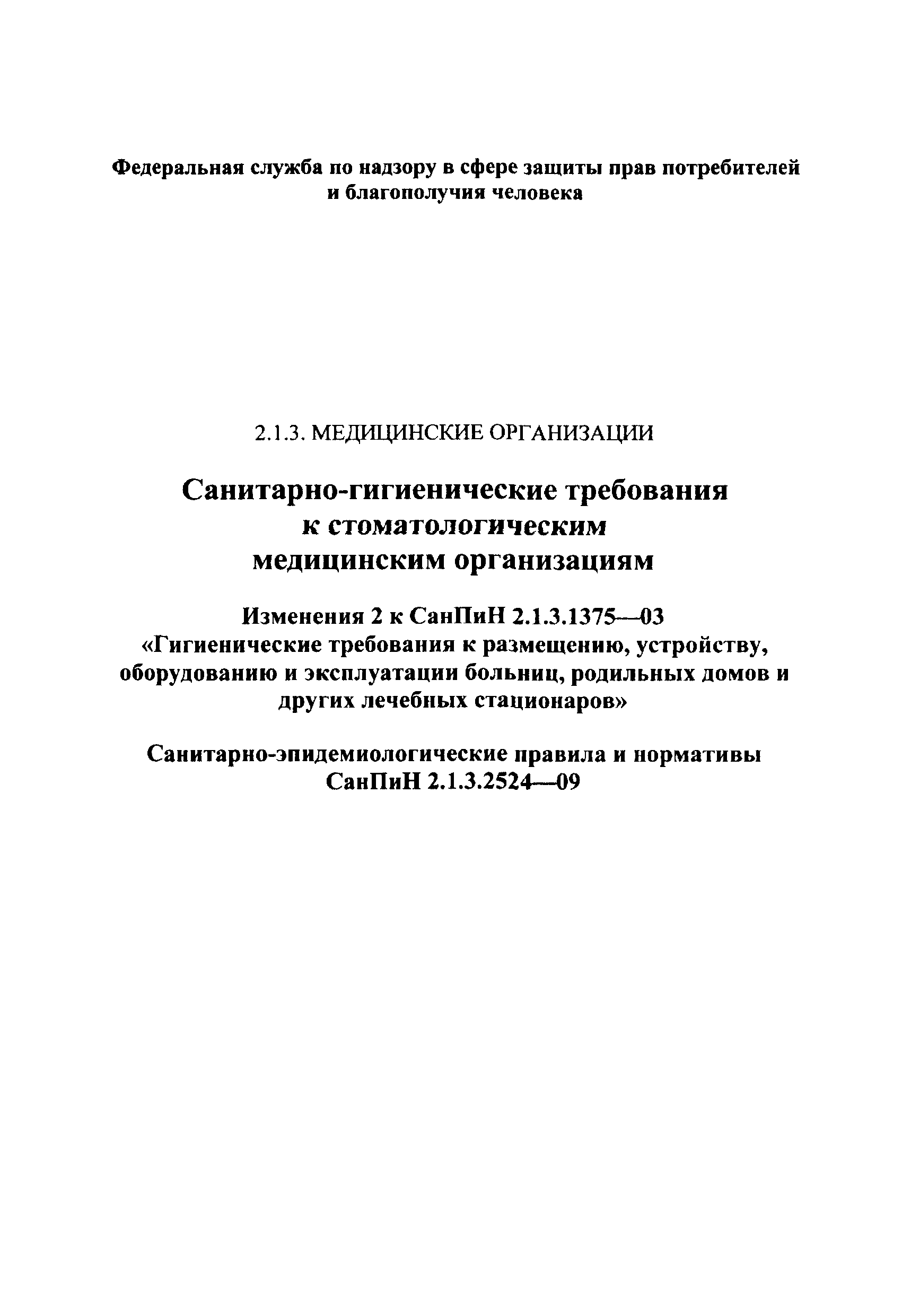 СанПиН 2.1.3.2524-09