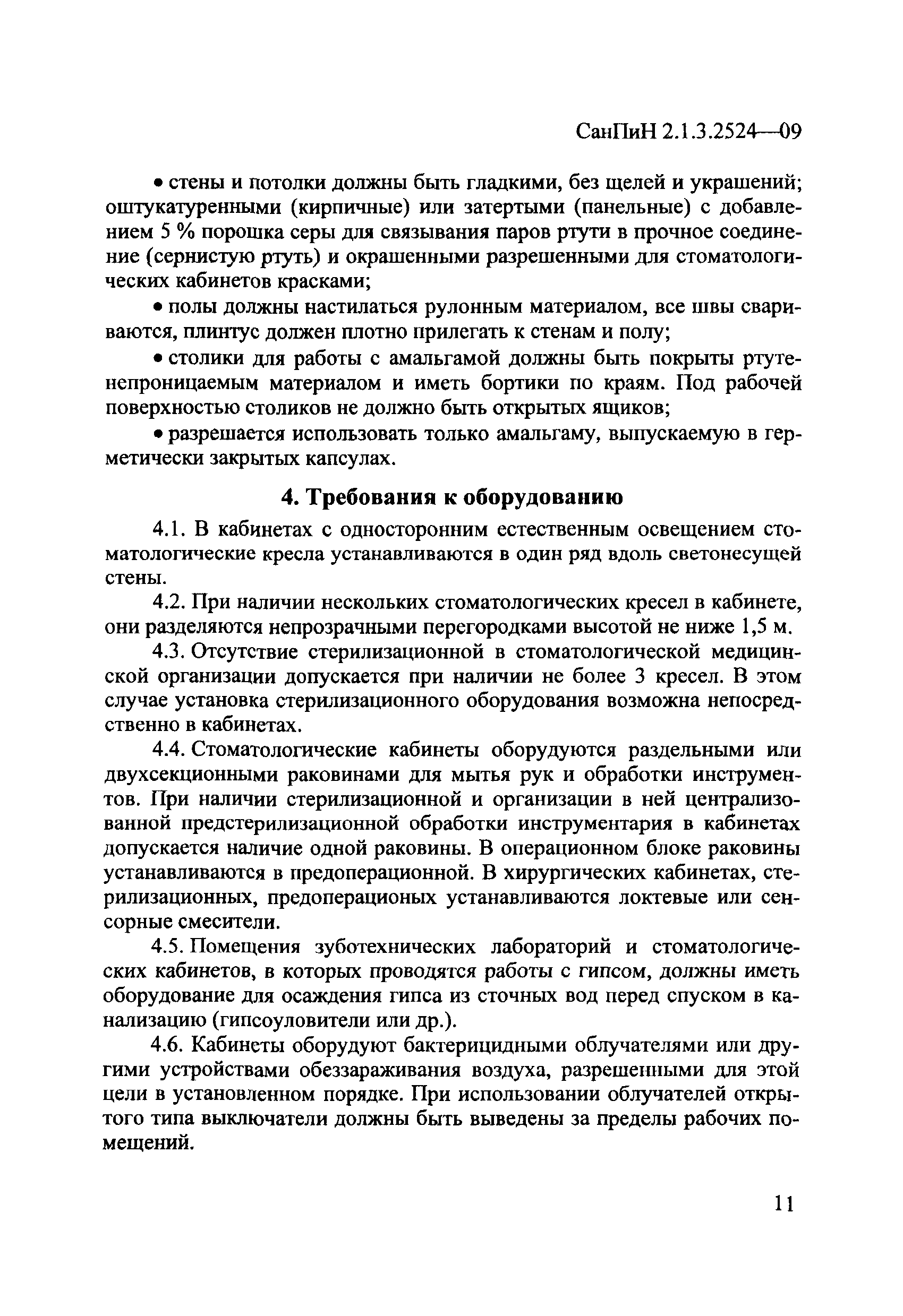 СанПиН 2.1.3.2524-09