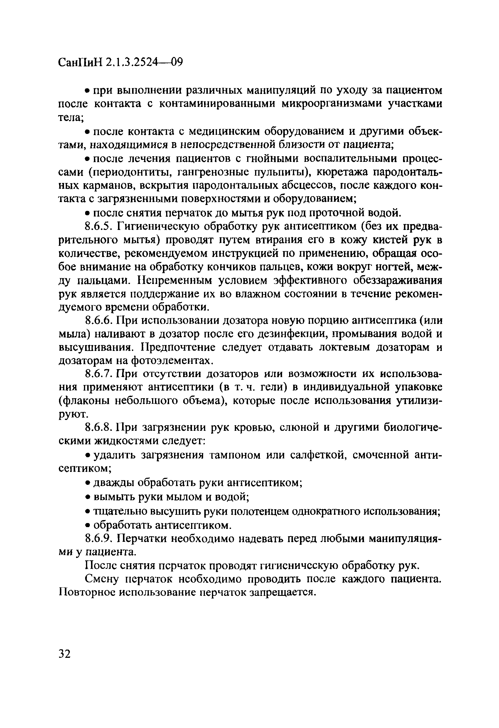 СанПиН 2.1.3.2524-09