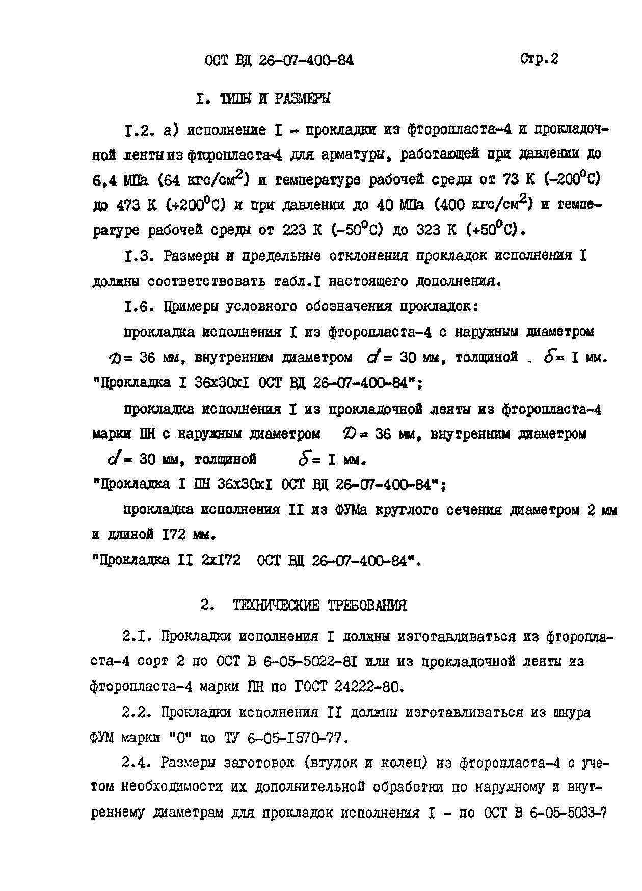 № ОСТ ВД 26-07-400-84