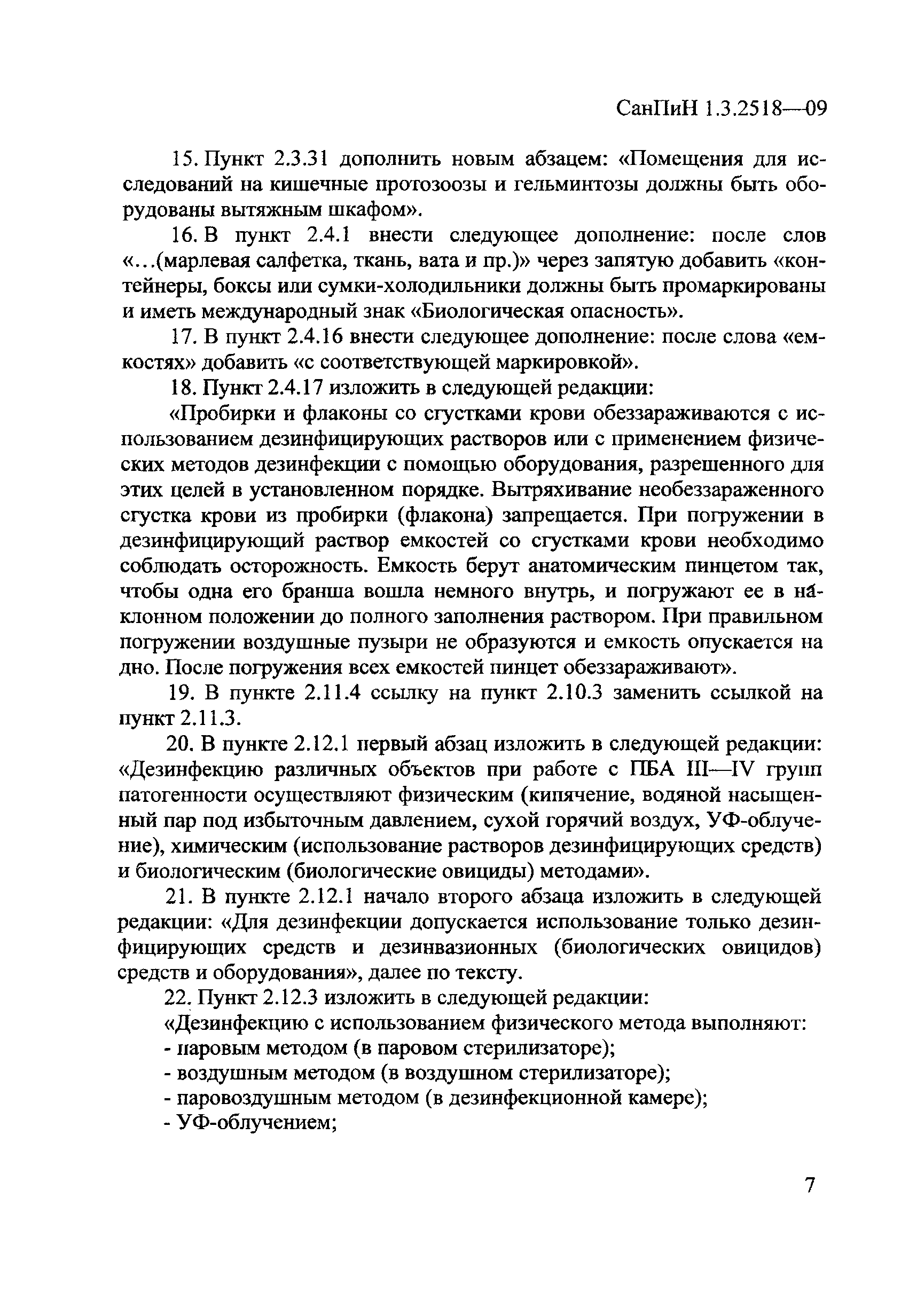 № СП 1.3.2518-09