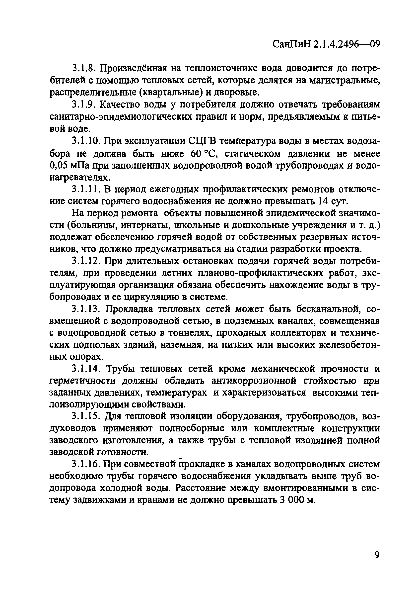 СанПиН 2.1.4.2496-09