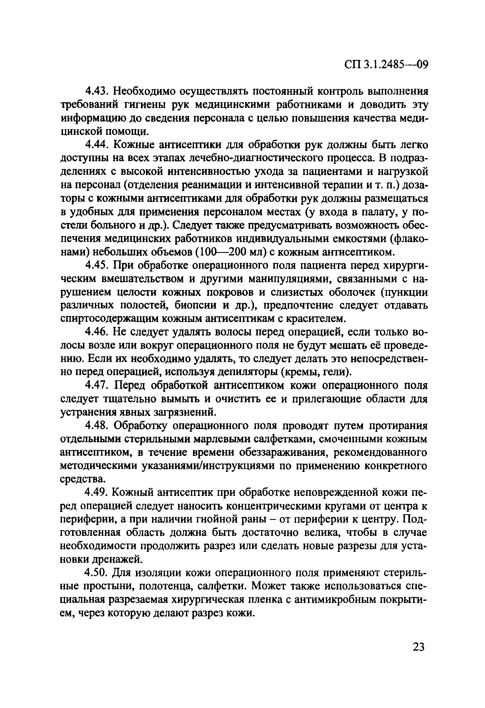 № СП 3.1.2485-09