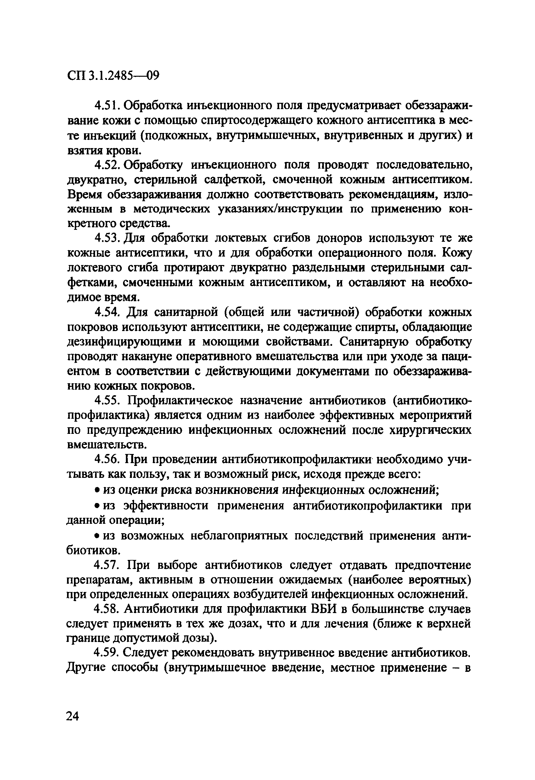 № СП 3.1.2485-09