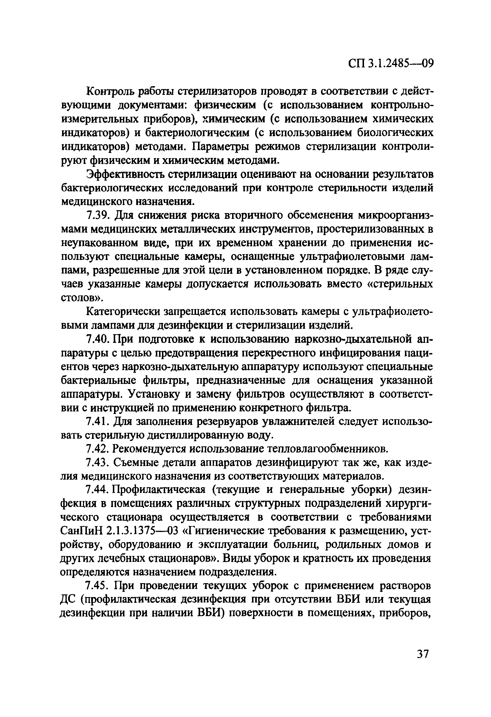 № СП 3.1.2485-09