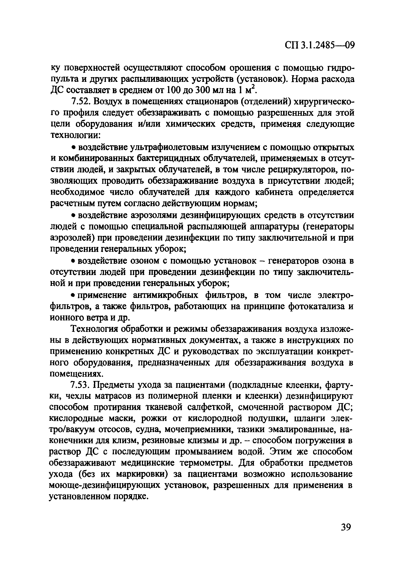 № СП 3.1.2485-09