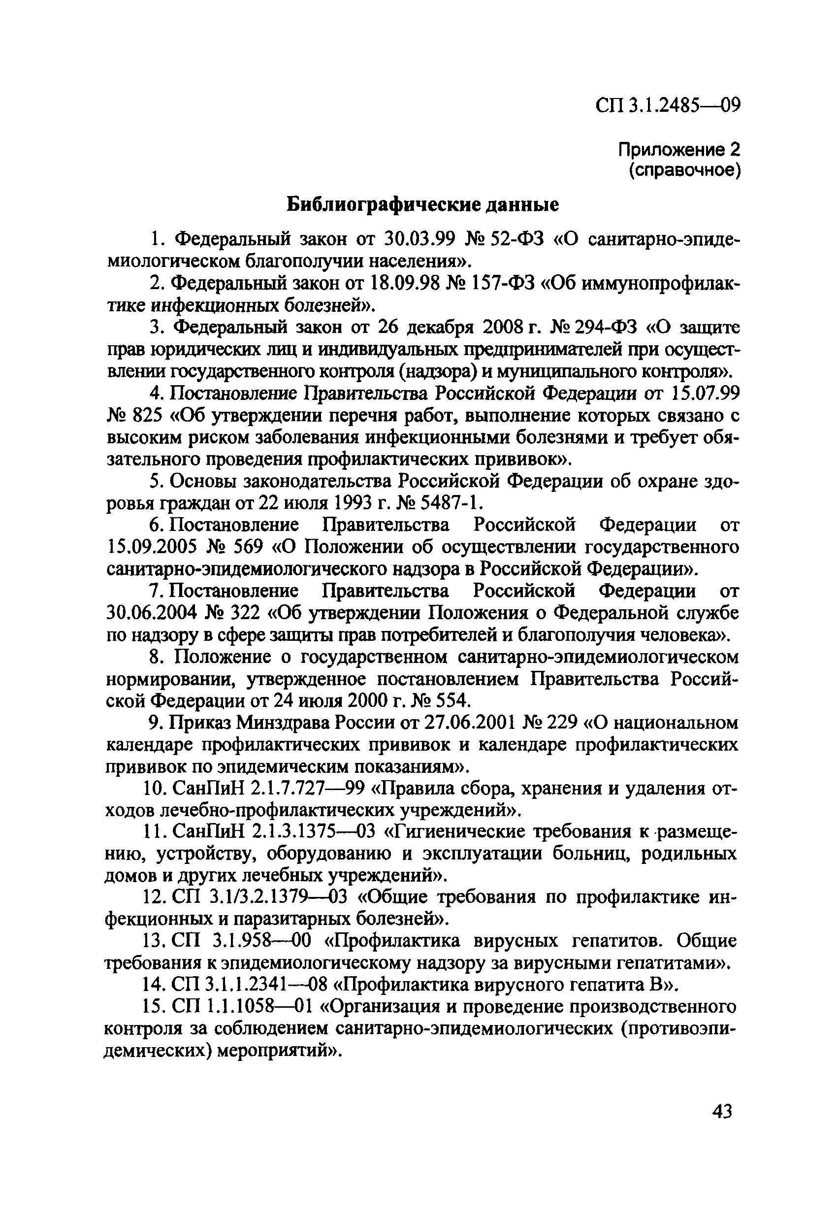 № СП 3.1.2485-09