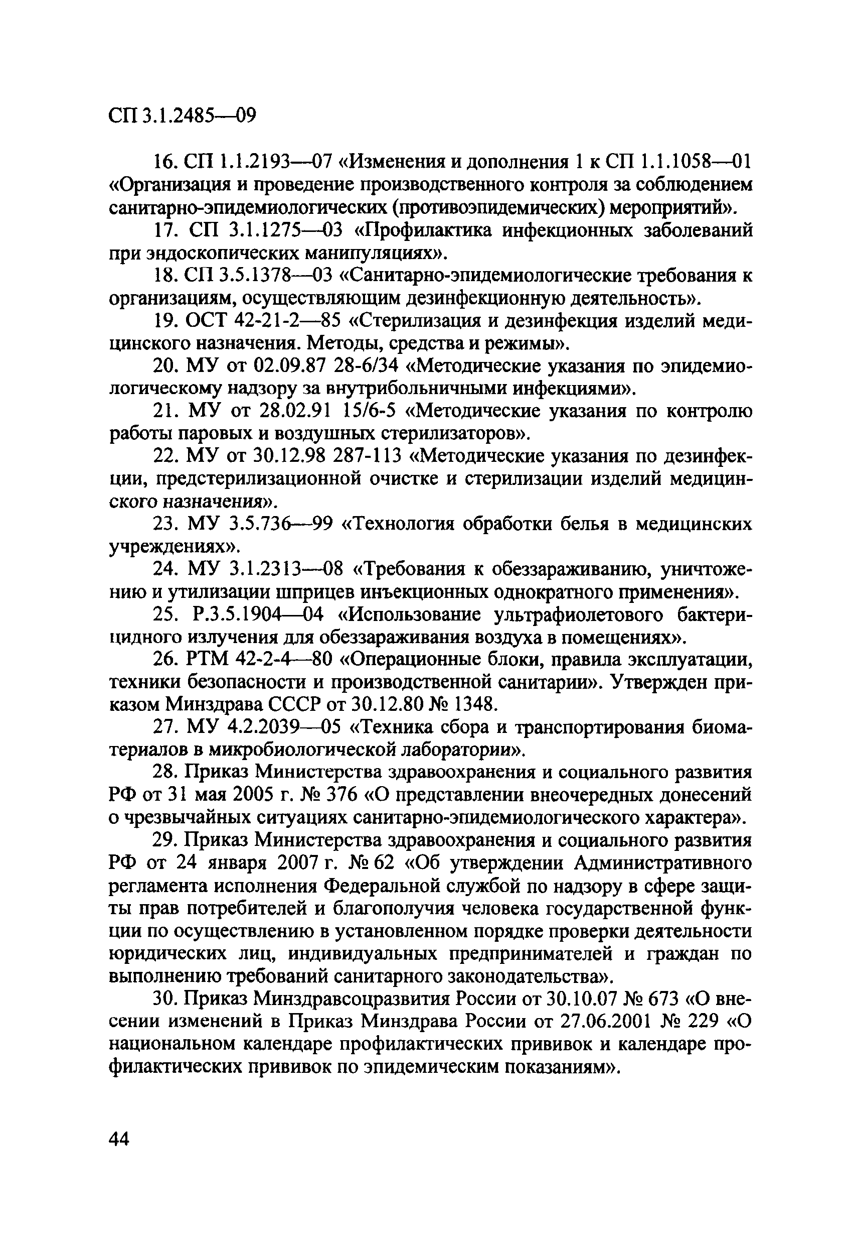 № СП 3.1.2485-09