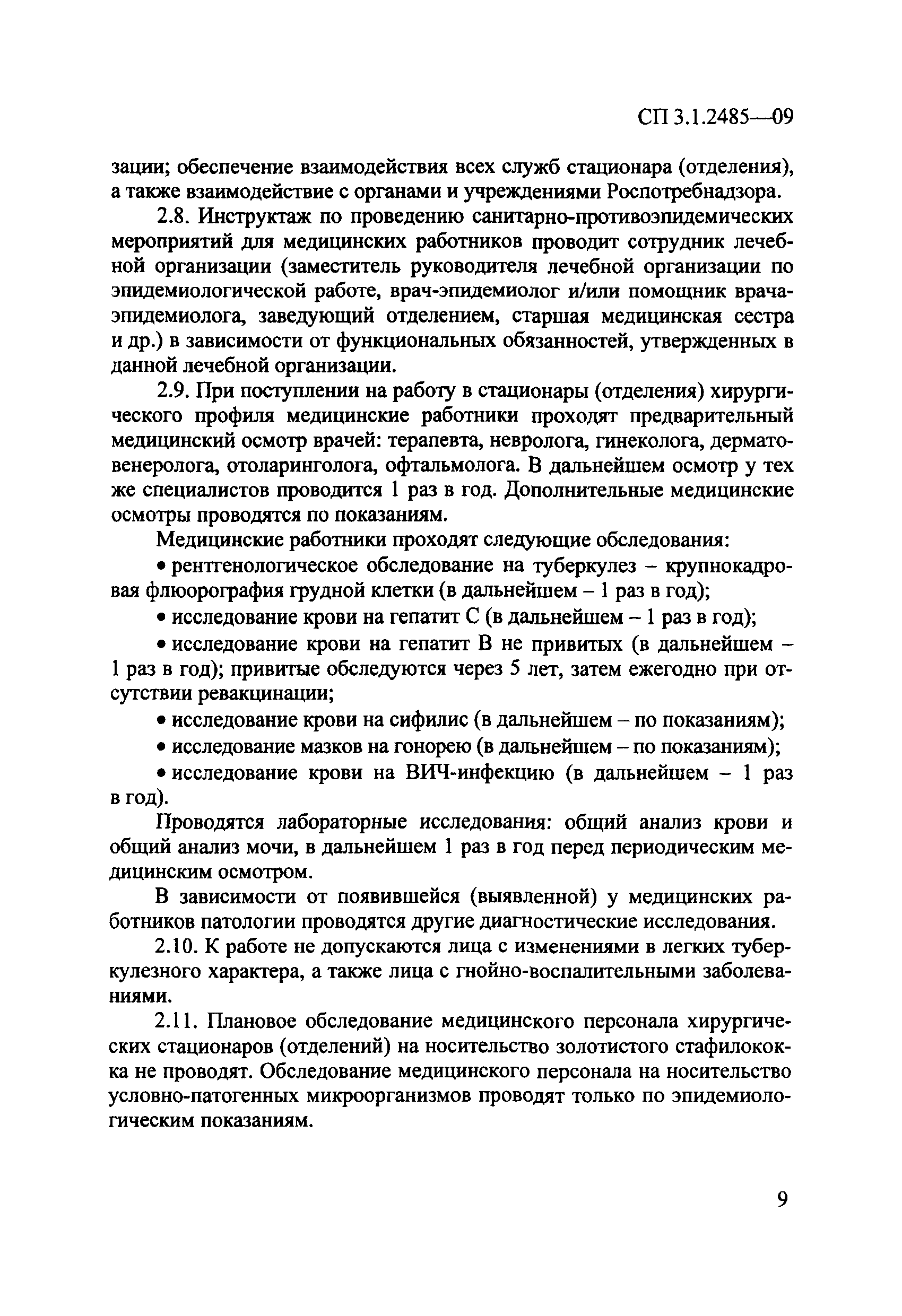 № СП 3.1.2485-09