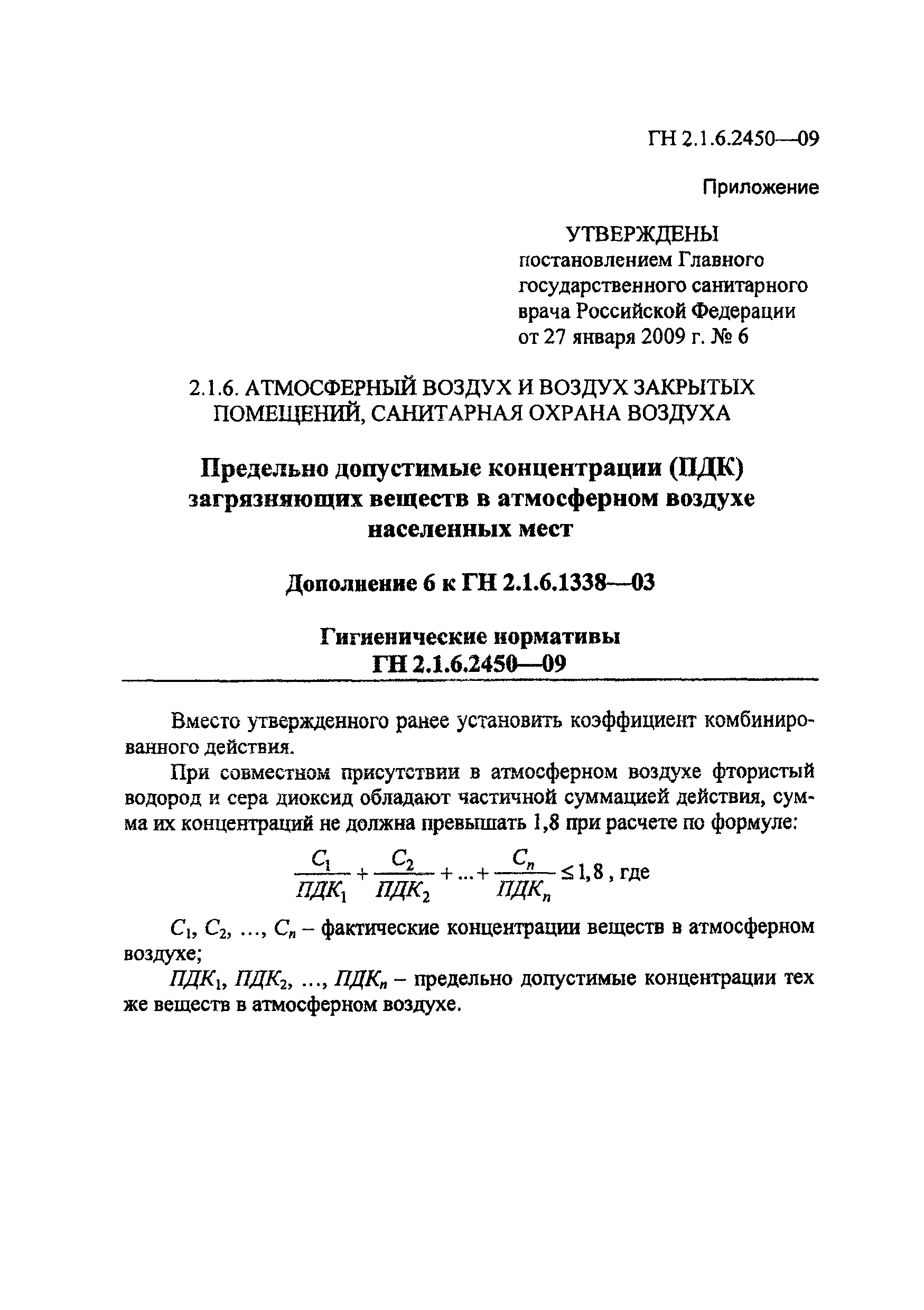 № ГН 2.1.6.2450-09