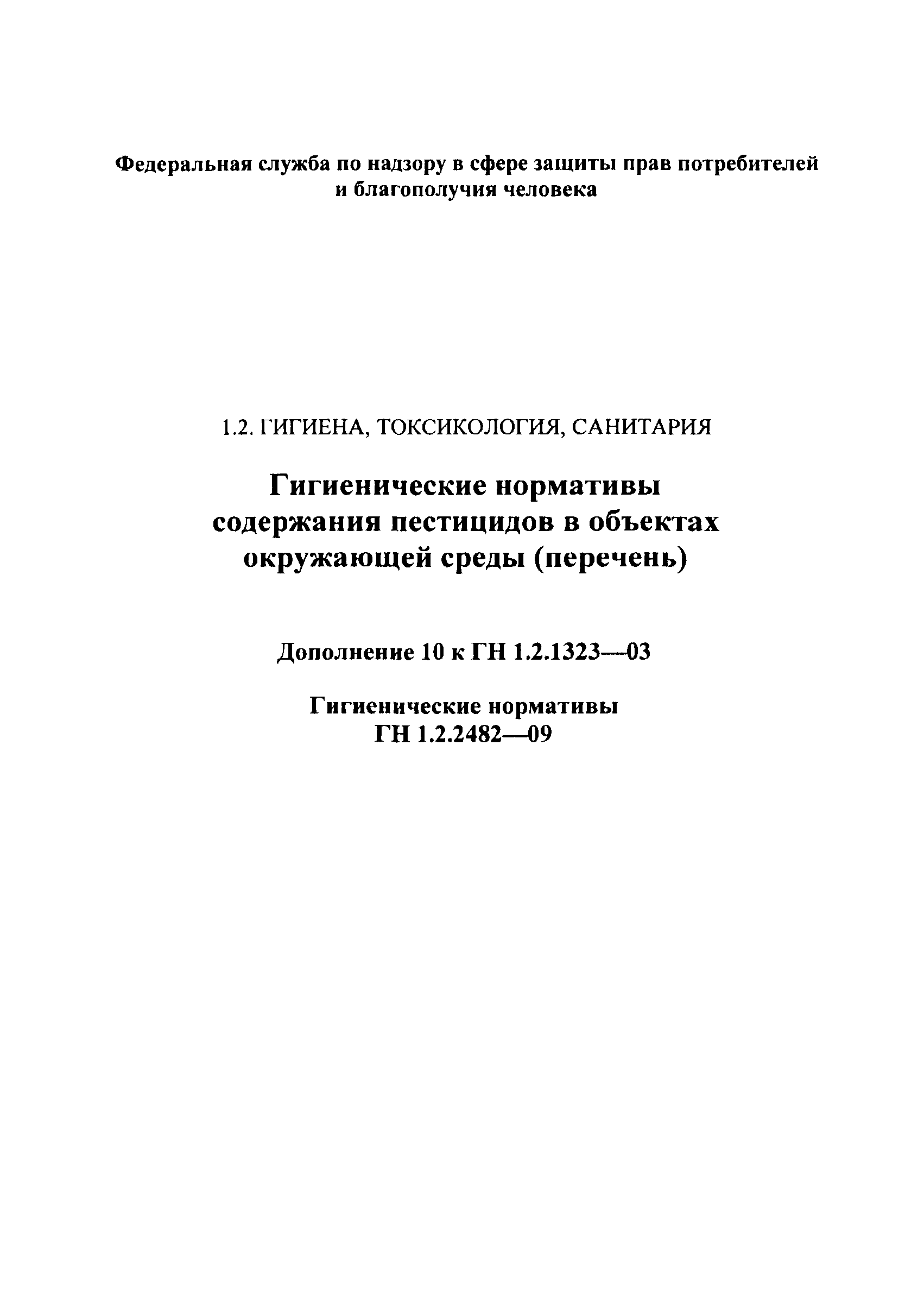 № ГН 1.2.2482-09