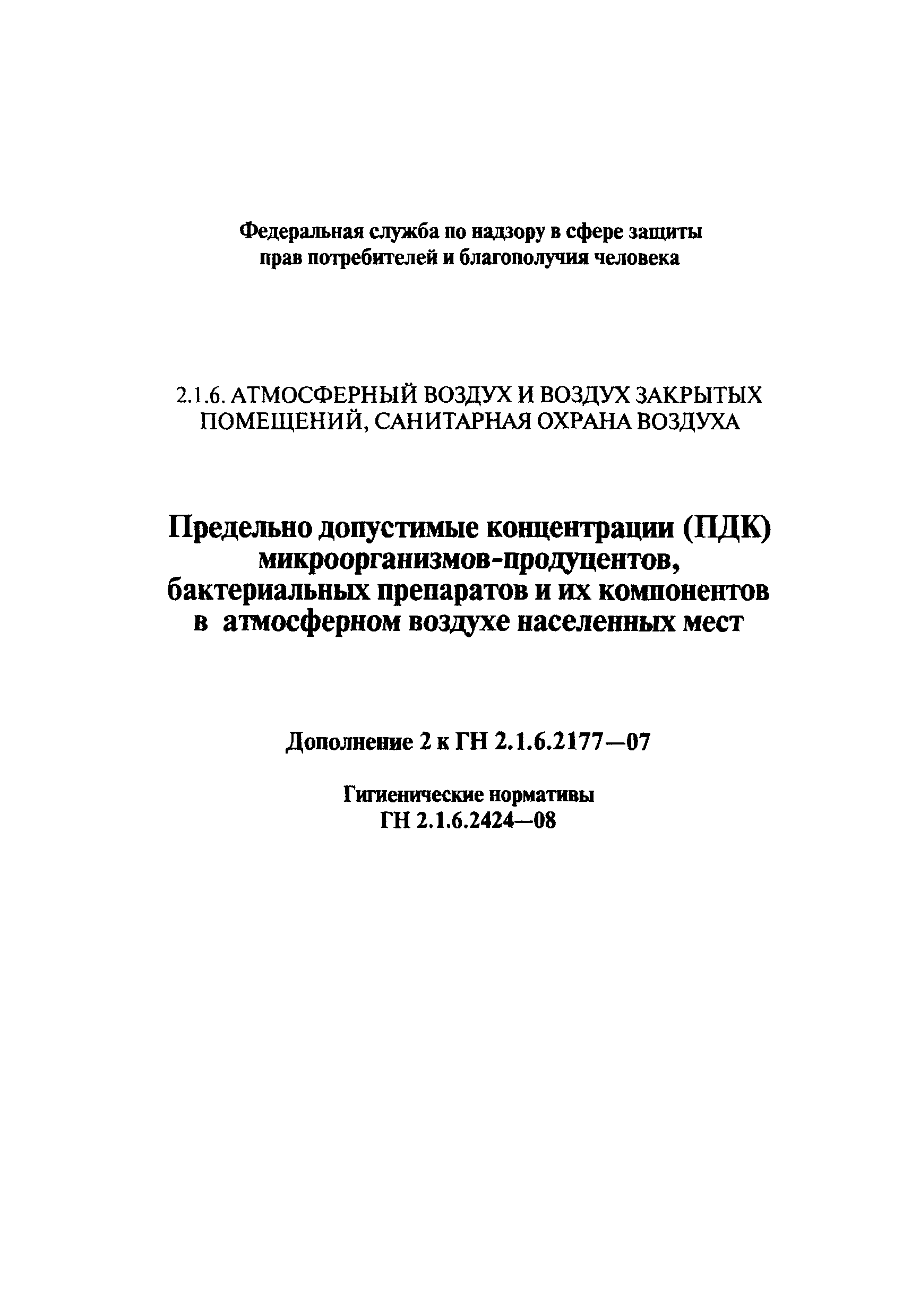 № ГН 2.1.6.2424-08