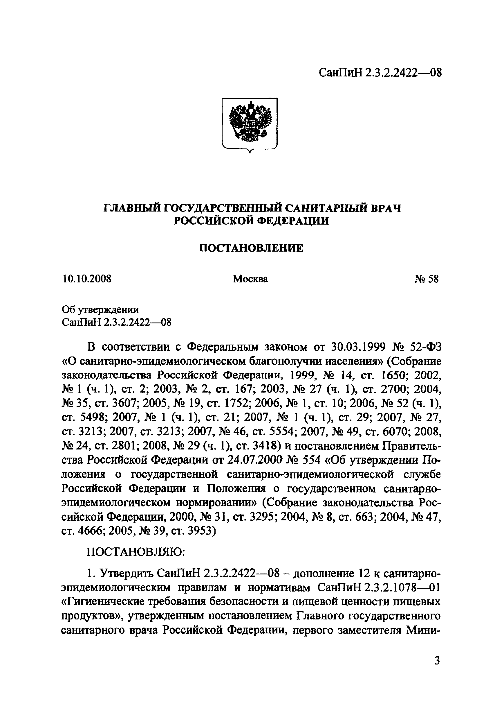 СанПиН 2.3.2.2422-08