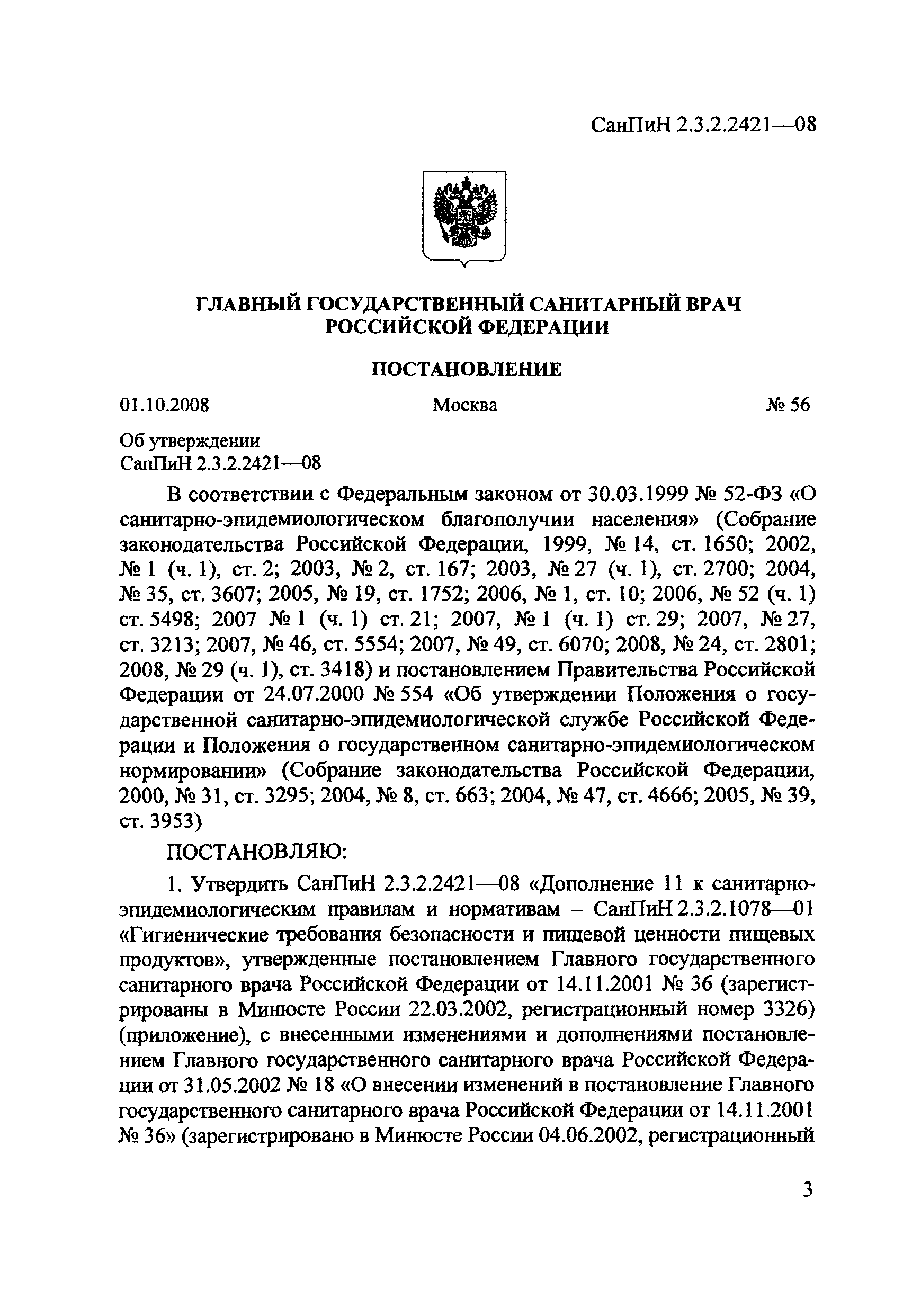 СанПиН 2.3.2.2421-08