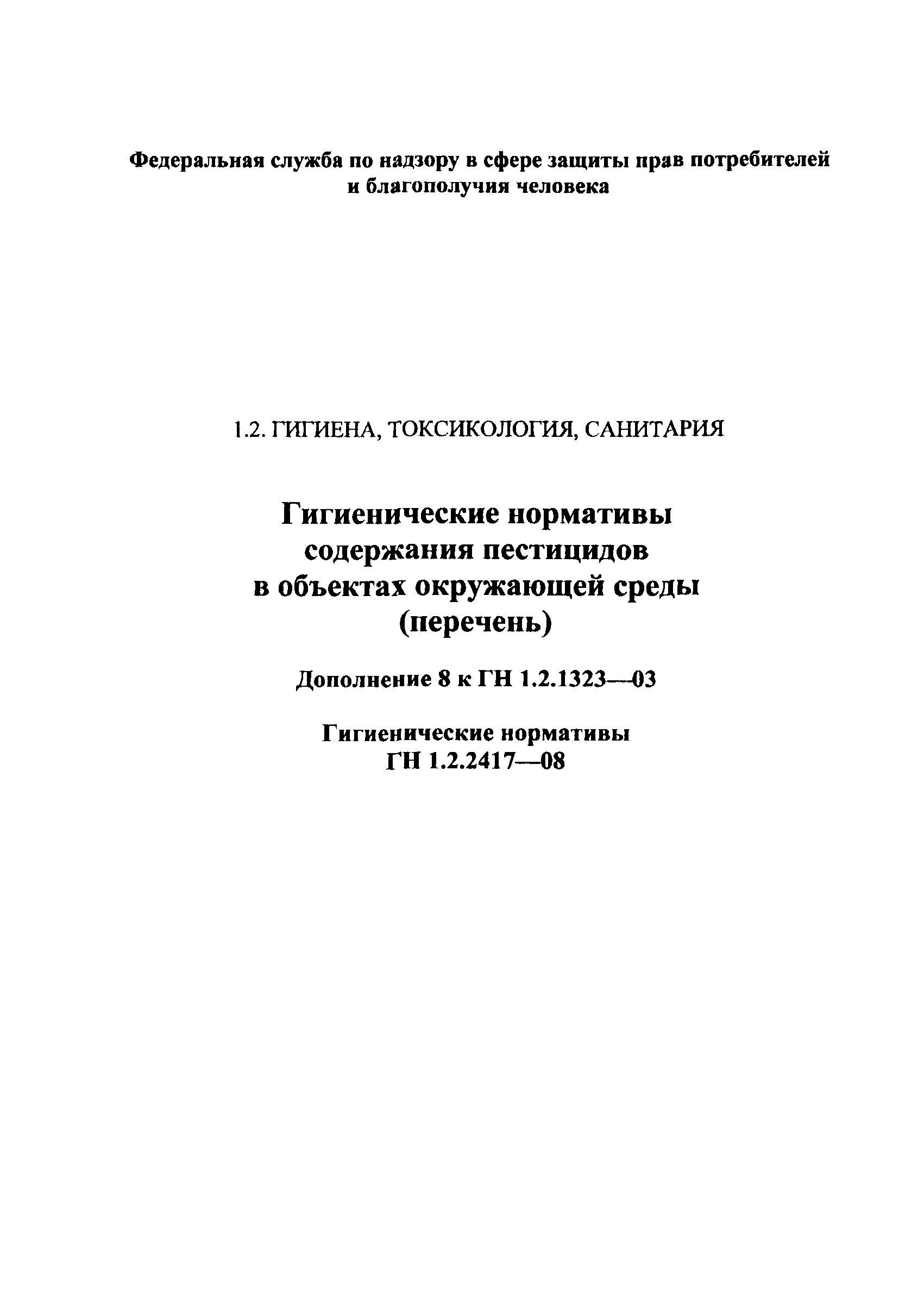 № ГН.1.2.2417-08