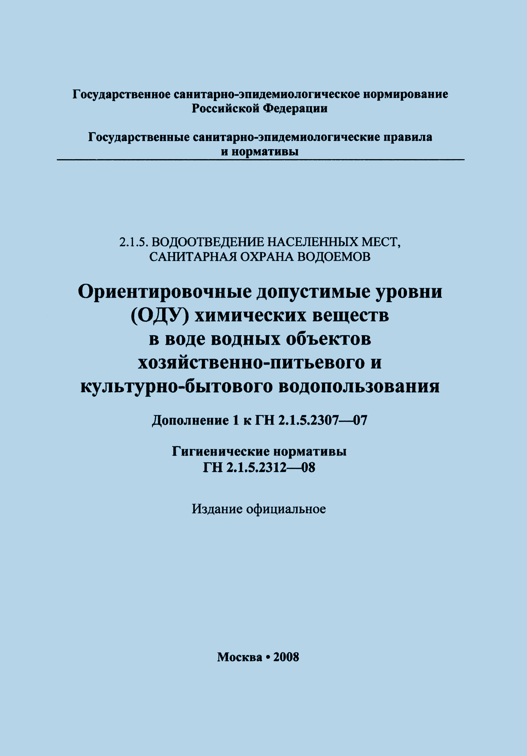 № ГН 2.1.5.2312-08