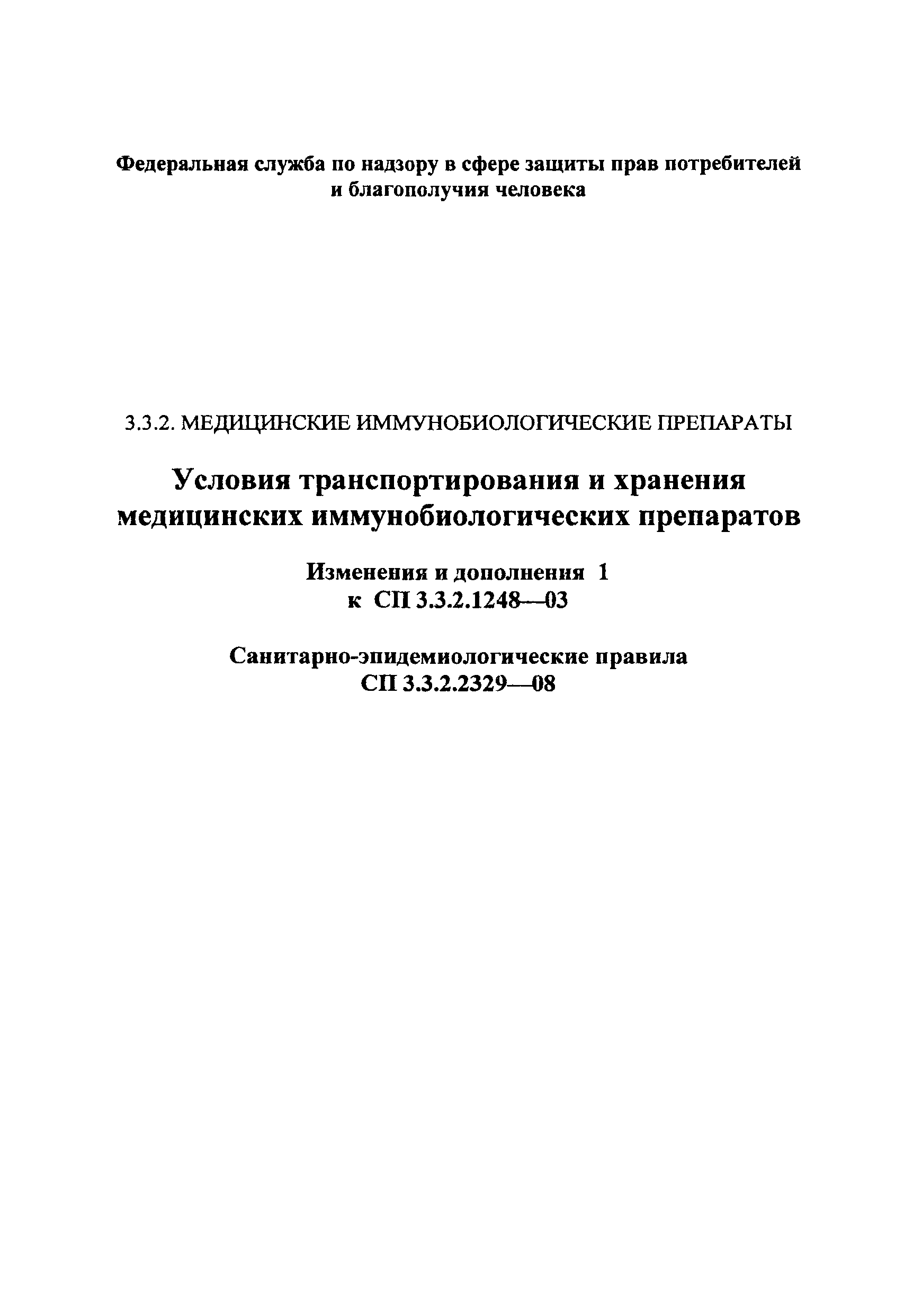 № СП 3.3.2.2329-08