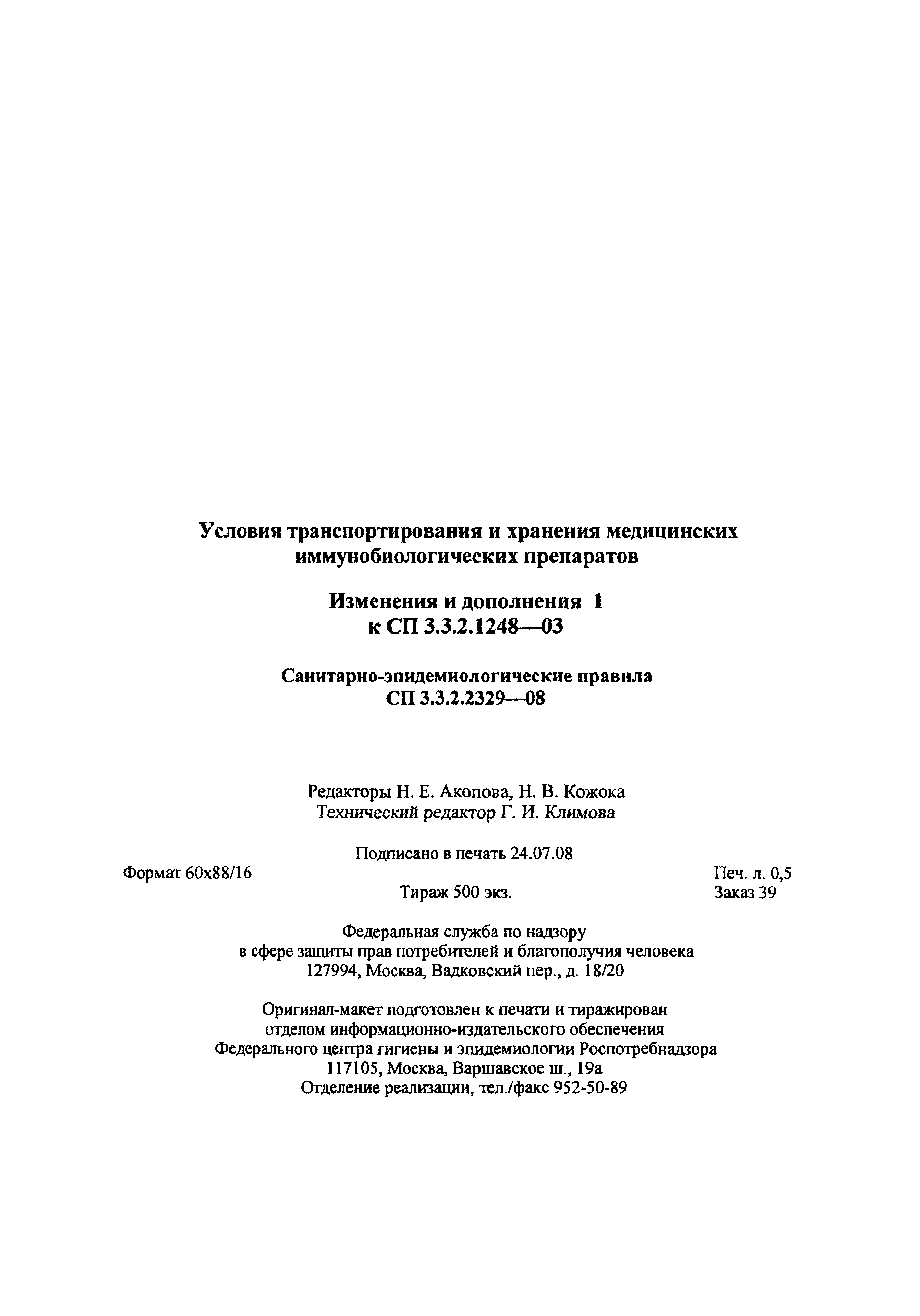 № СП 3.3.2.2329-08