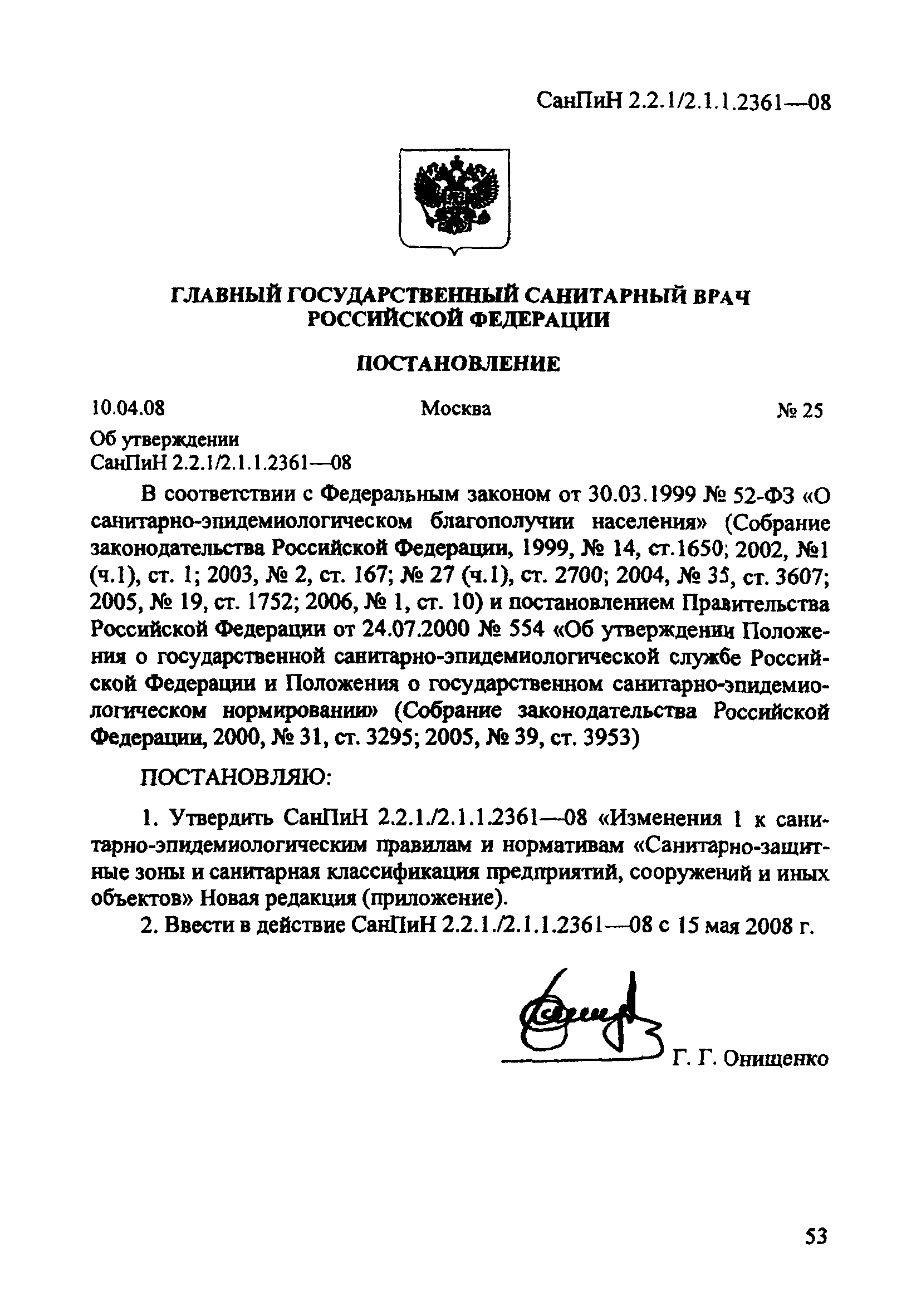 СанПиН 2.2.1/2.1.1.2361-08