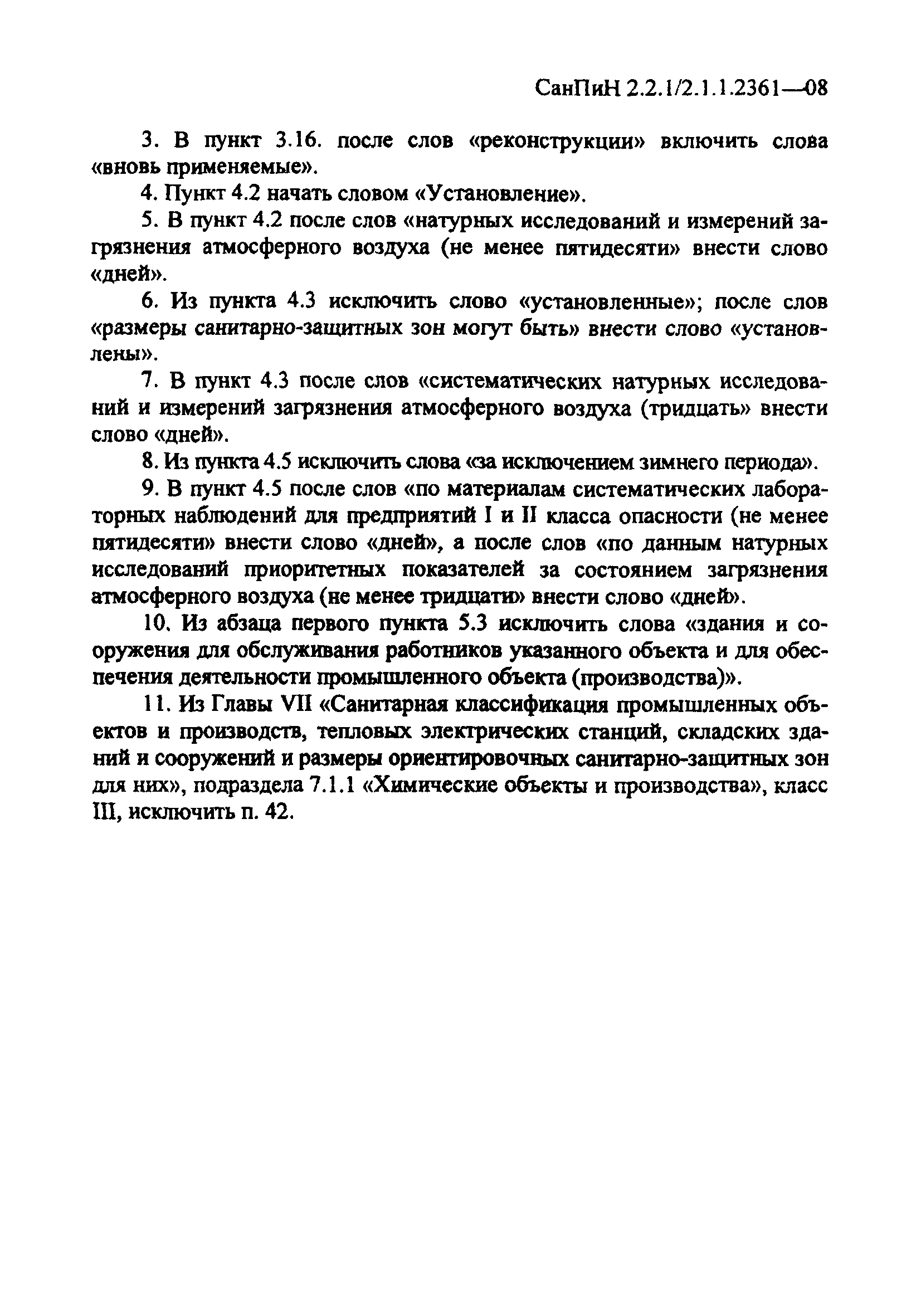 СанПиН 2.2.1/2.1.1.2361-08