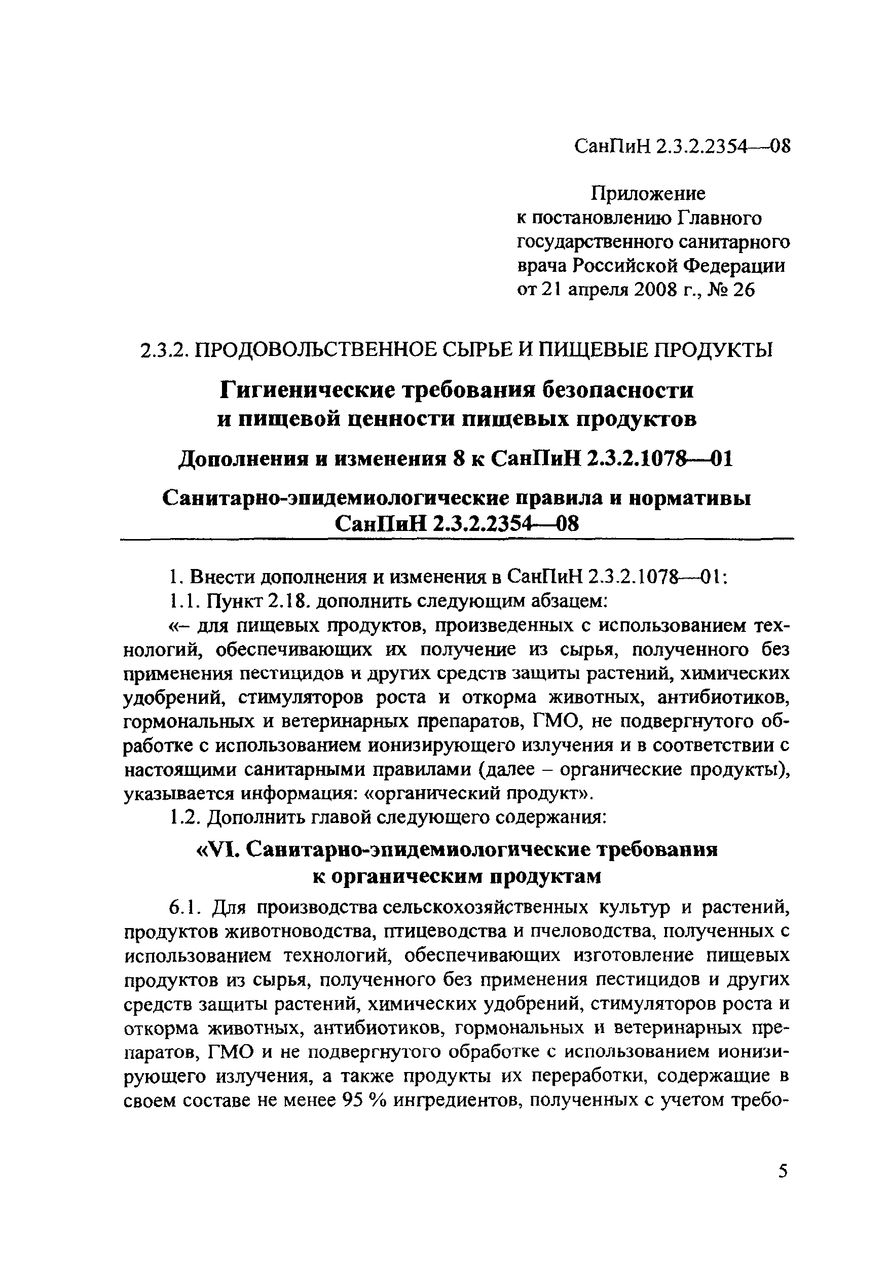 СанПиН 2.3.2.2354-08