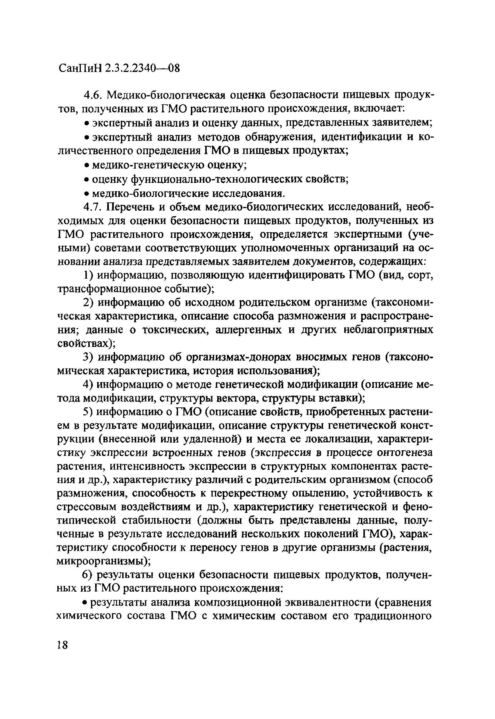 СанПиН 2.3.2.2340-08