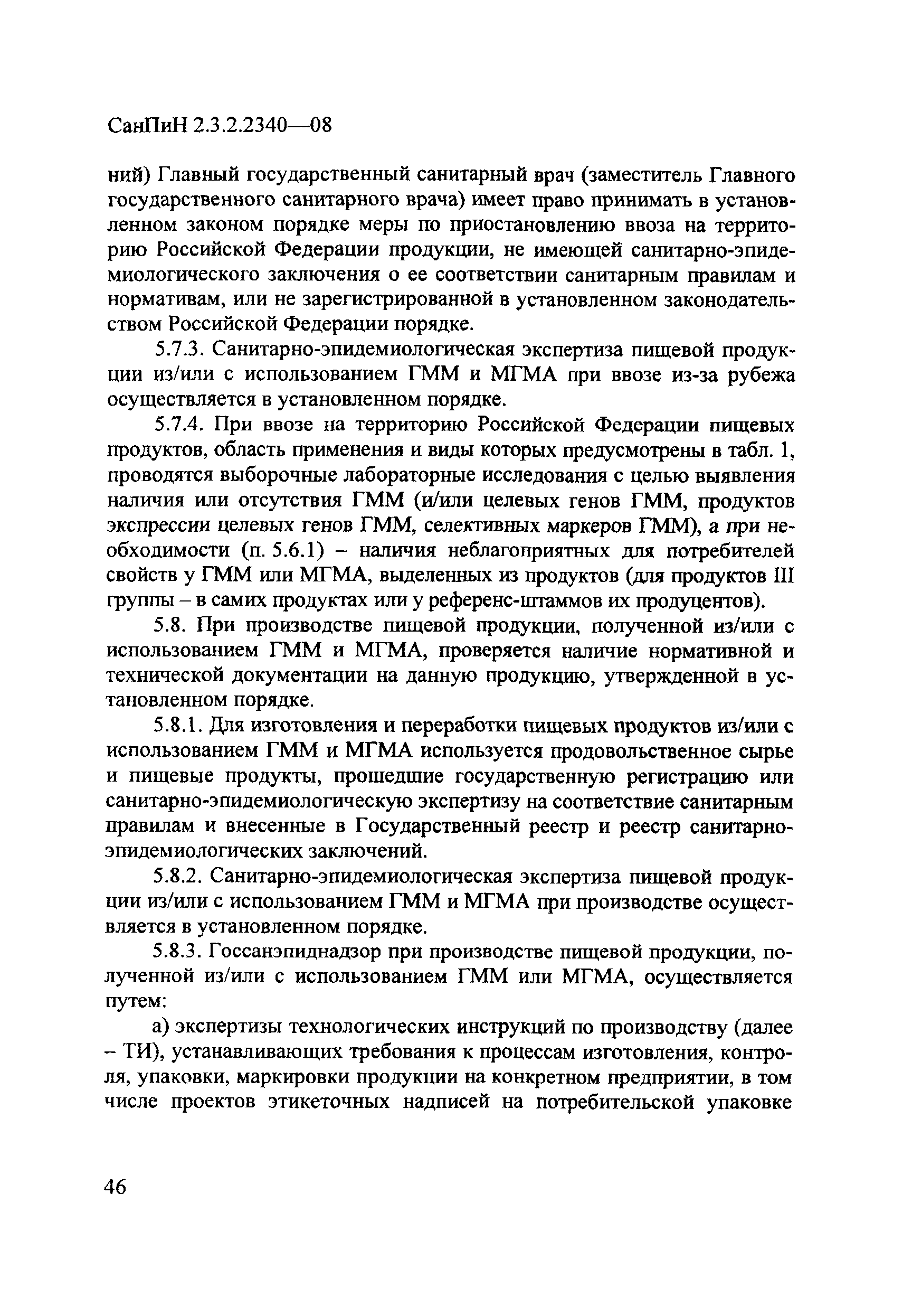 СанПиН 2.3.2.2340-08